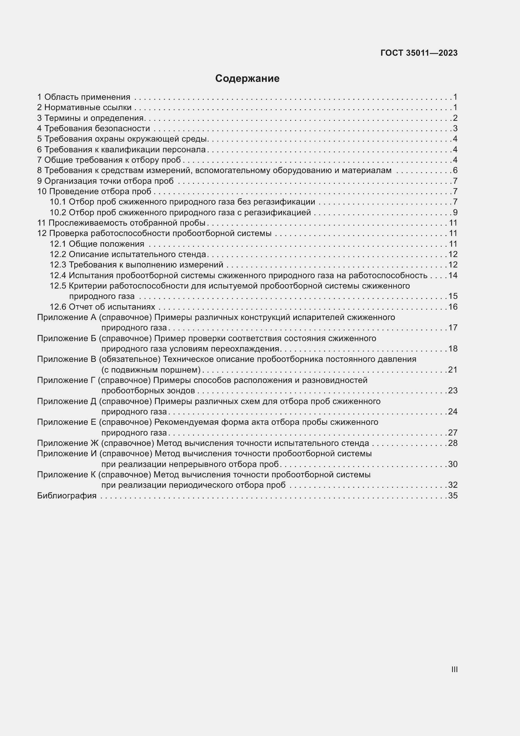 Страница 3 ГОСТ 35011-2023