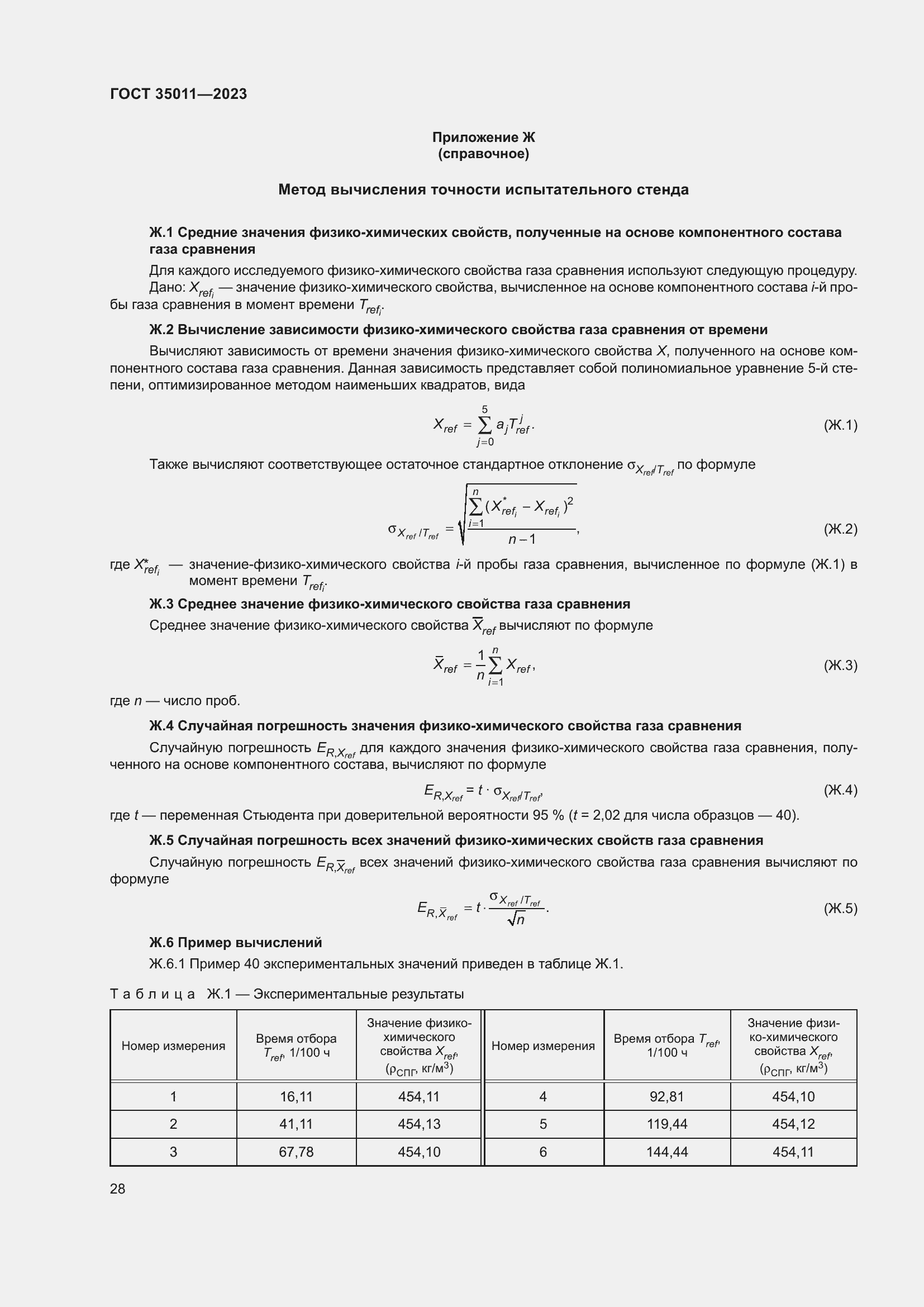 Страница 33 ГОСТ 35011-2023