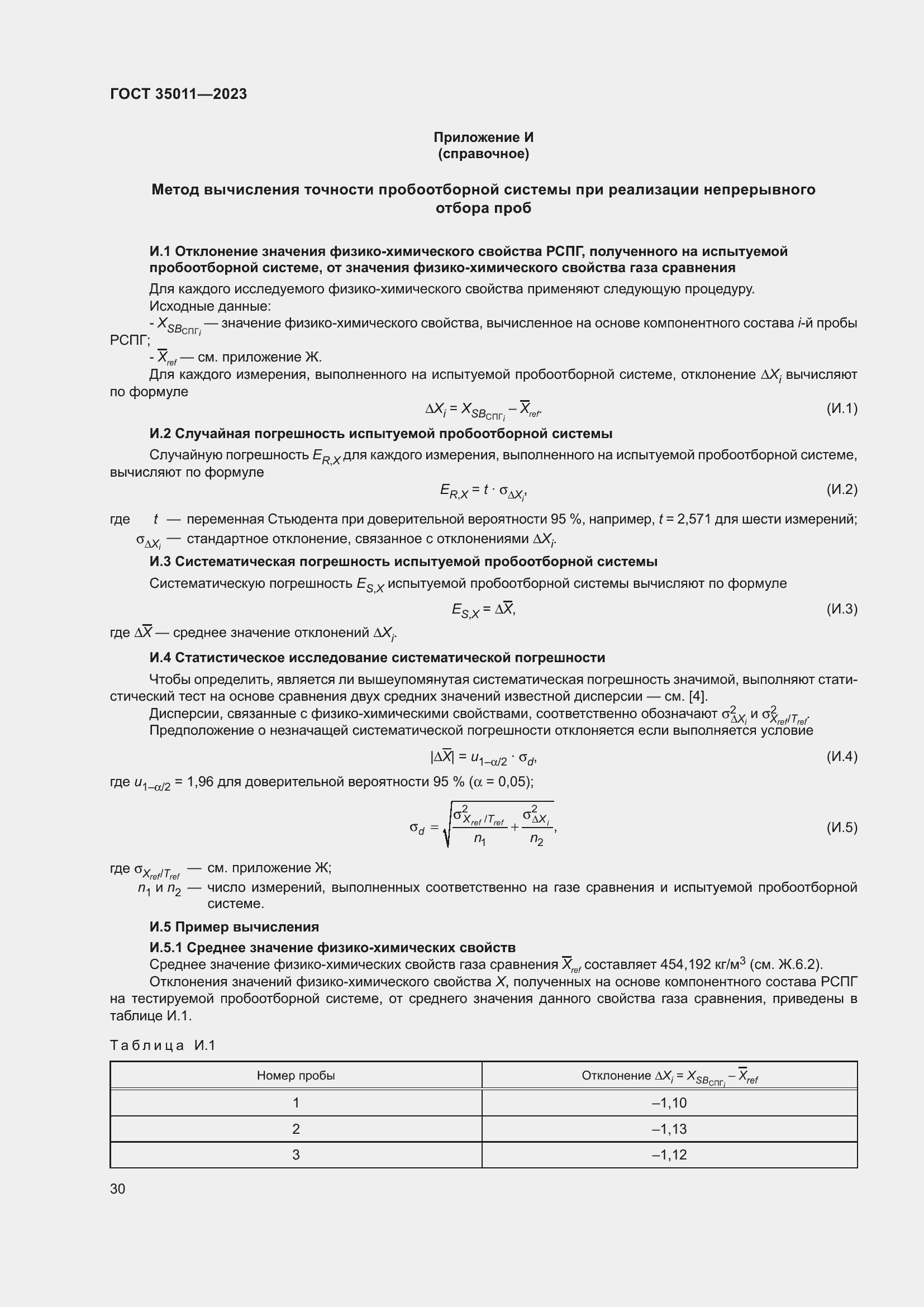 Страница 35 ГОСТ 35011-2023