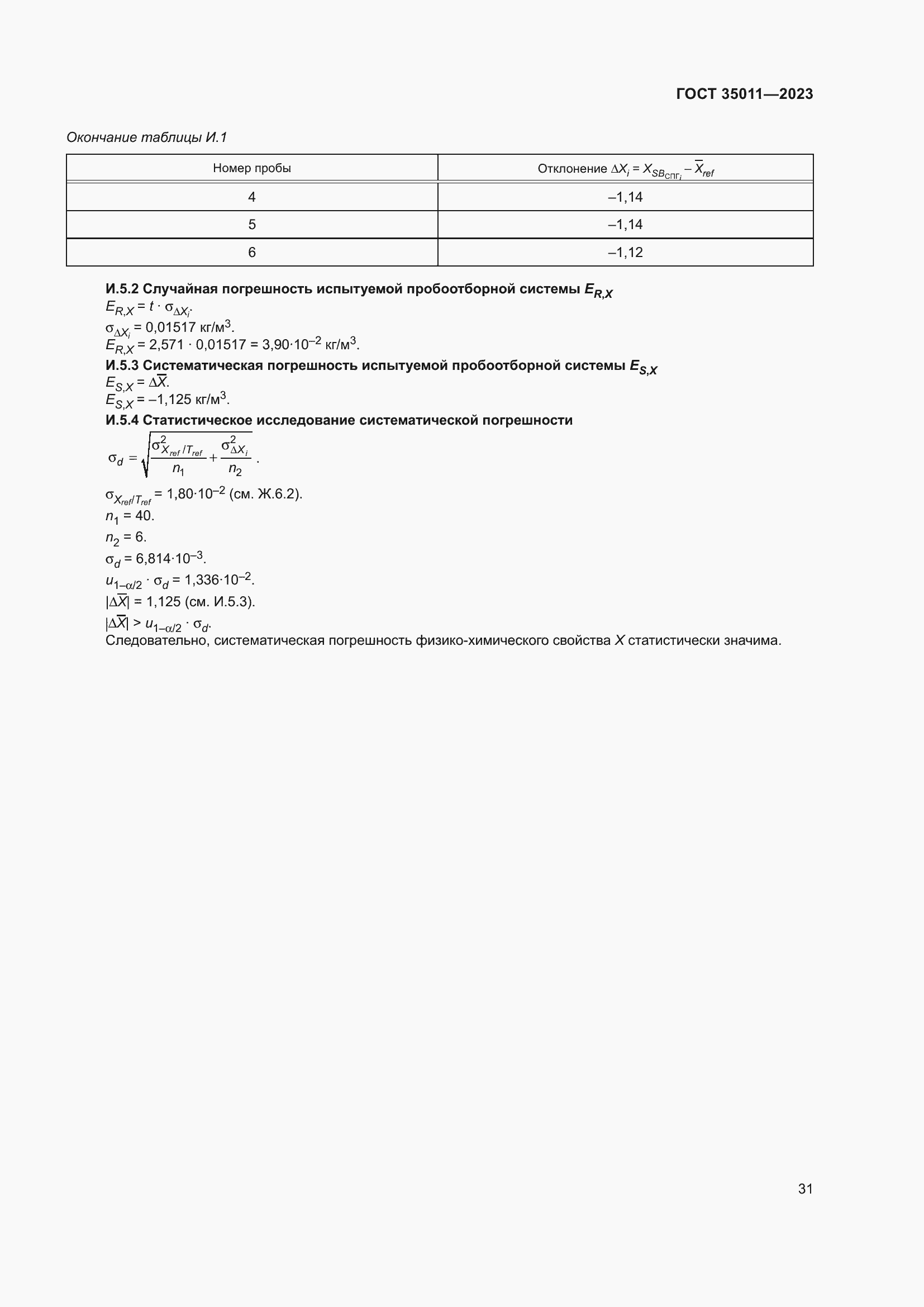 Страница 36 ГОСТ 35011-2023