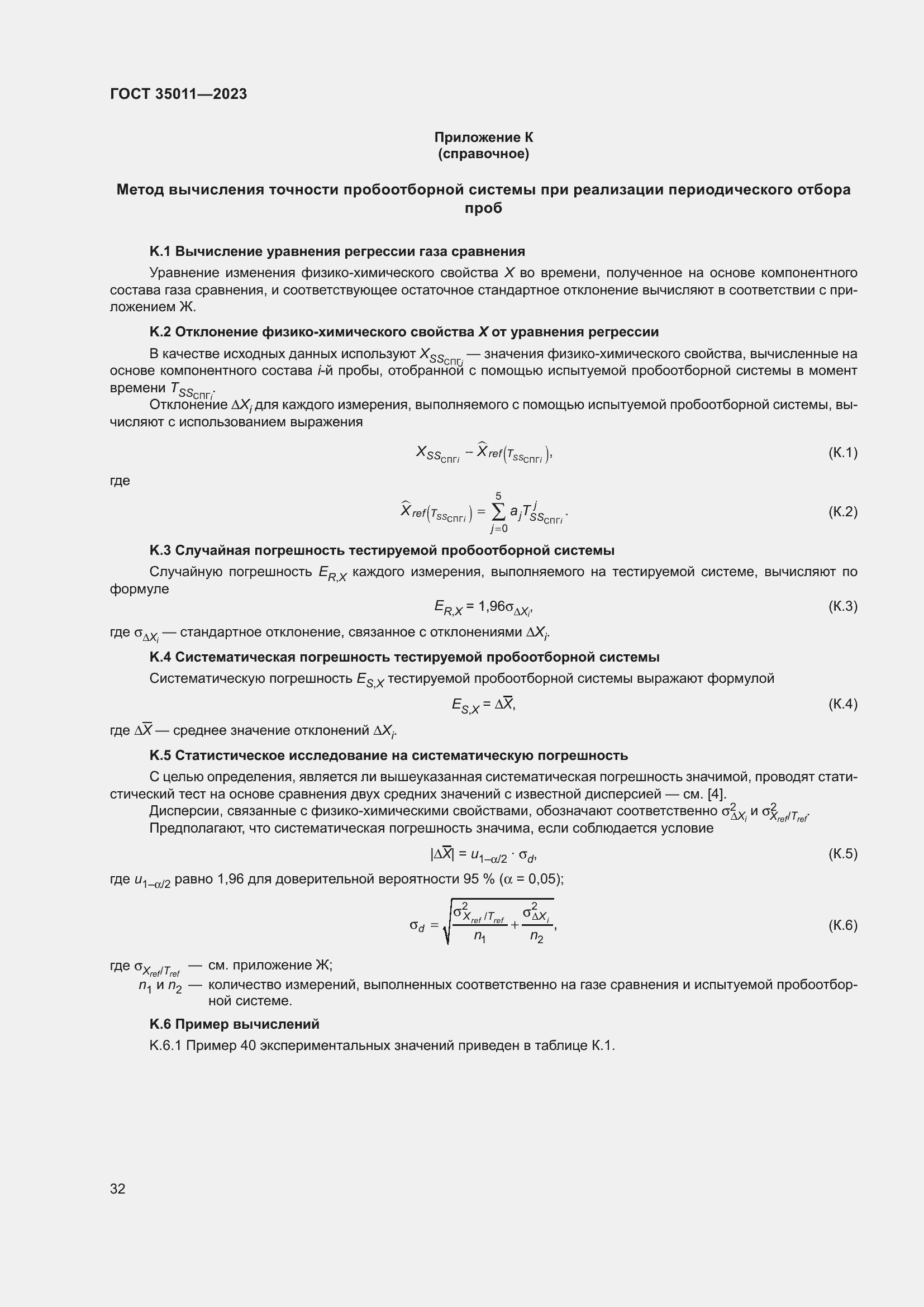 Страница 37 ГОСТ 35011-2023