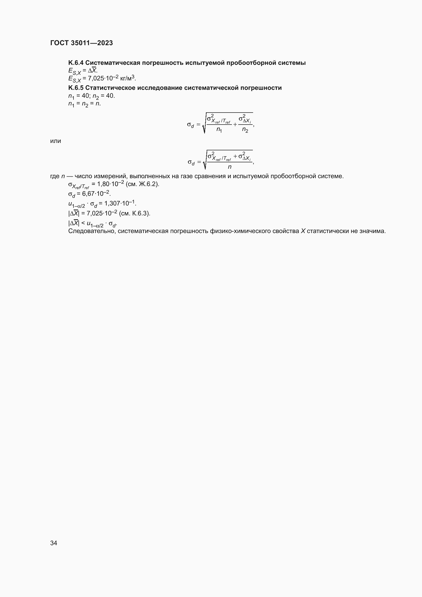 Страница 39 ГОСТ 35011-2023