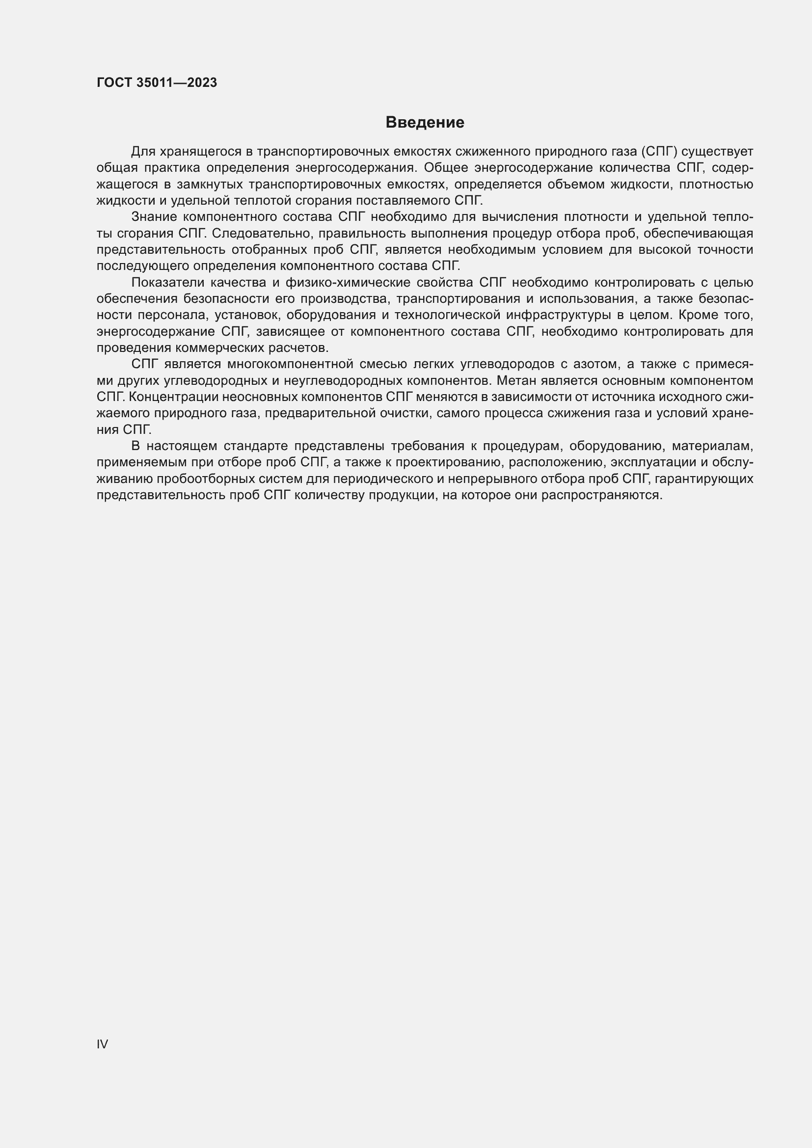 Страница 4 ГОСТ 35011-2023