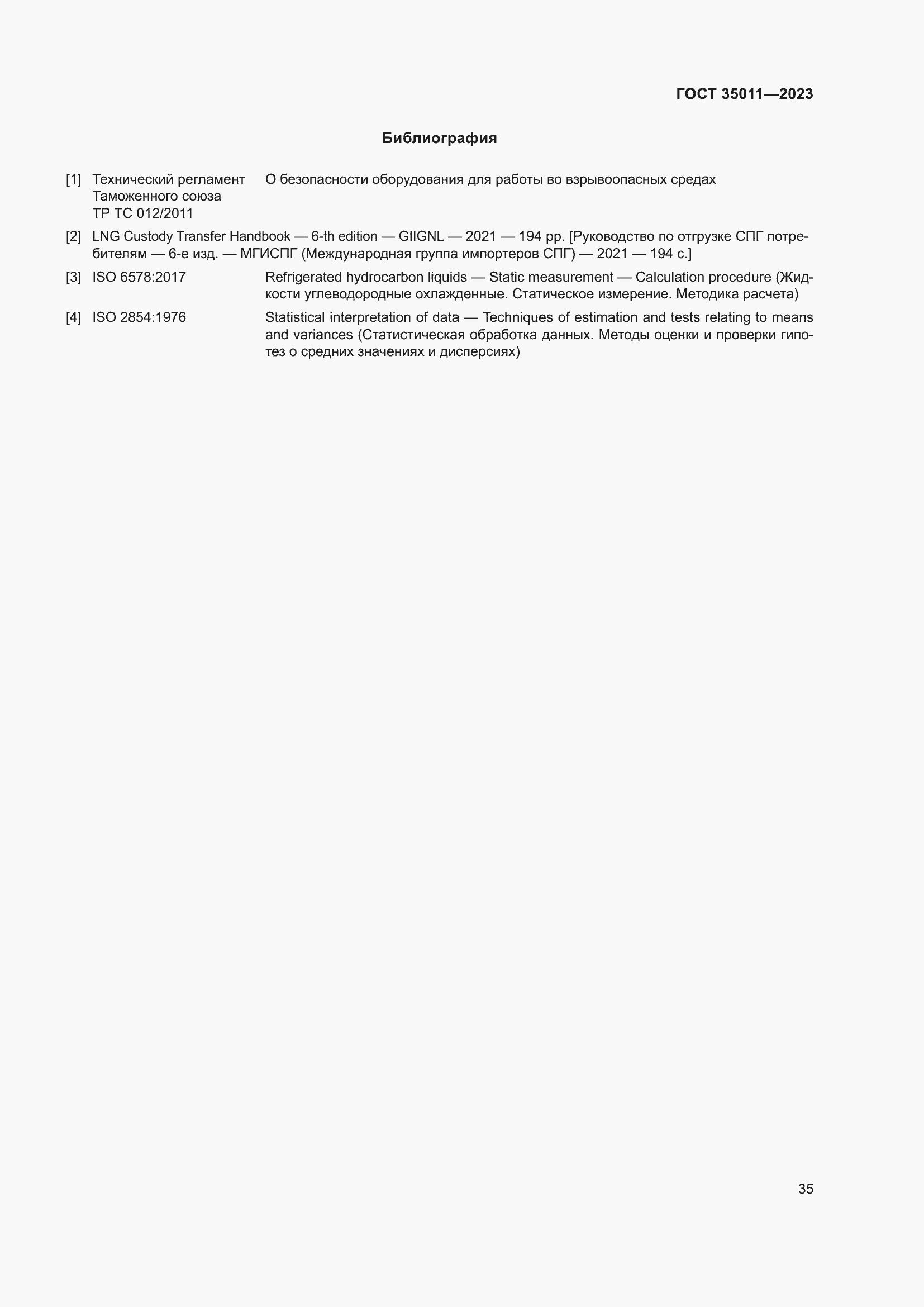 Страница 40 ГОСТ 35011-2023