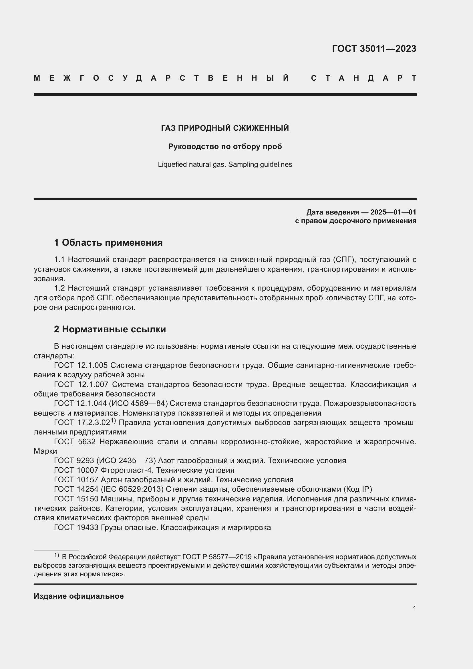 Страница 6 ГОСТ 35011-2023