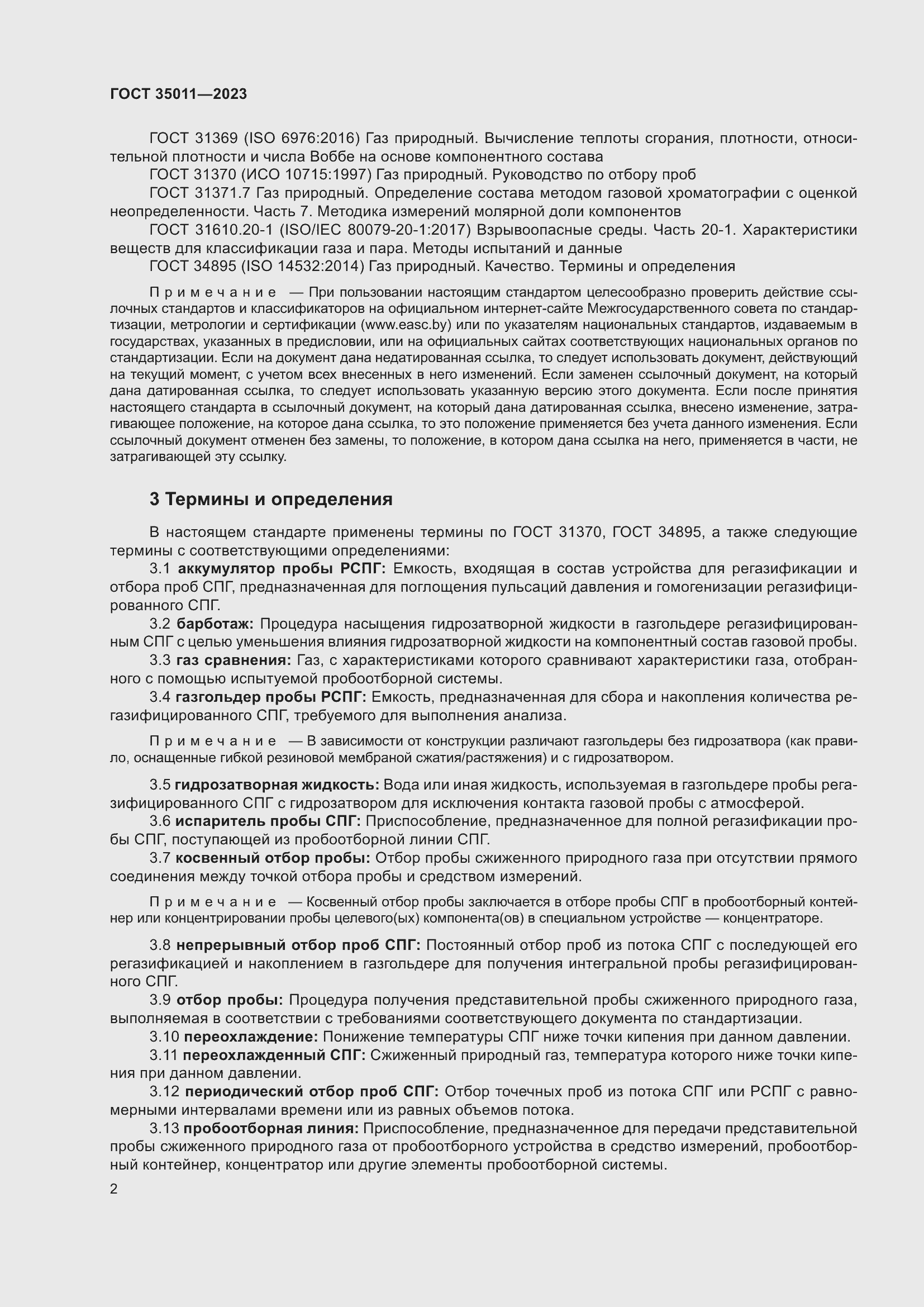 Страница 7 ГОСТ 35011-2023