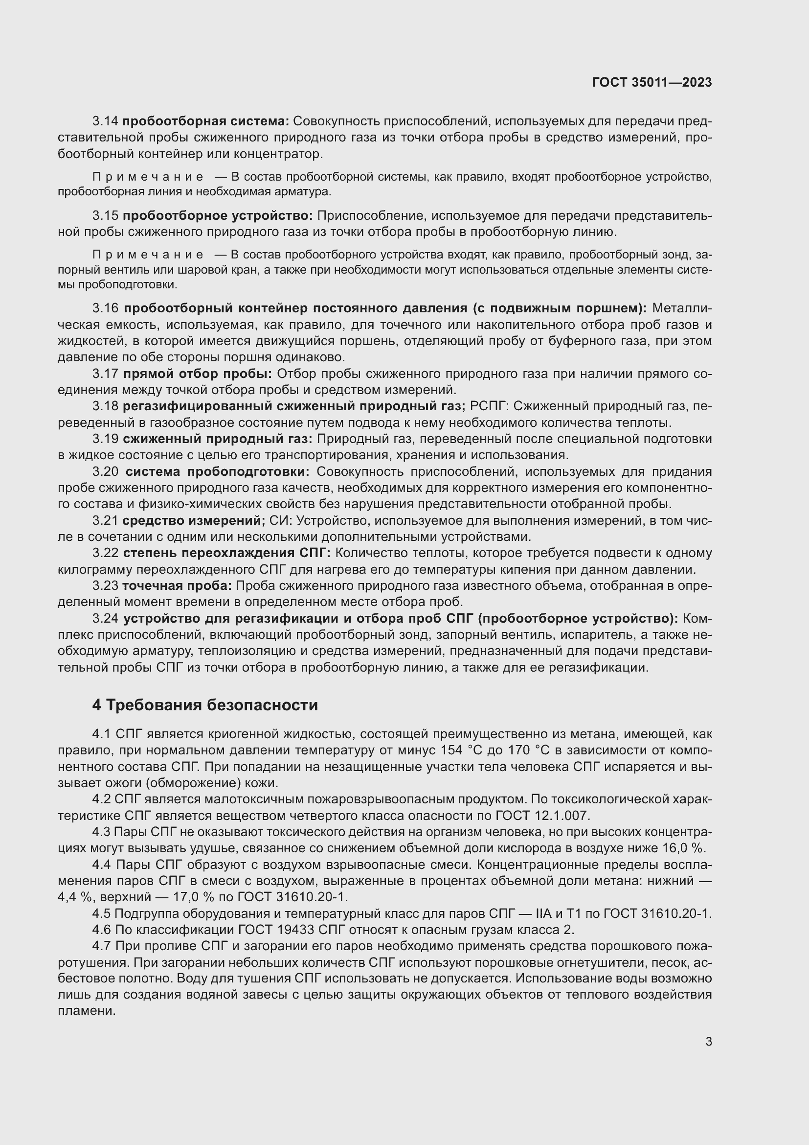 Страница 8 ГОСТ 35011-2023