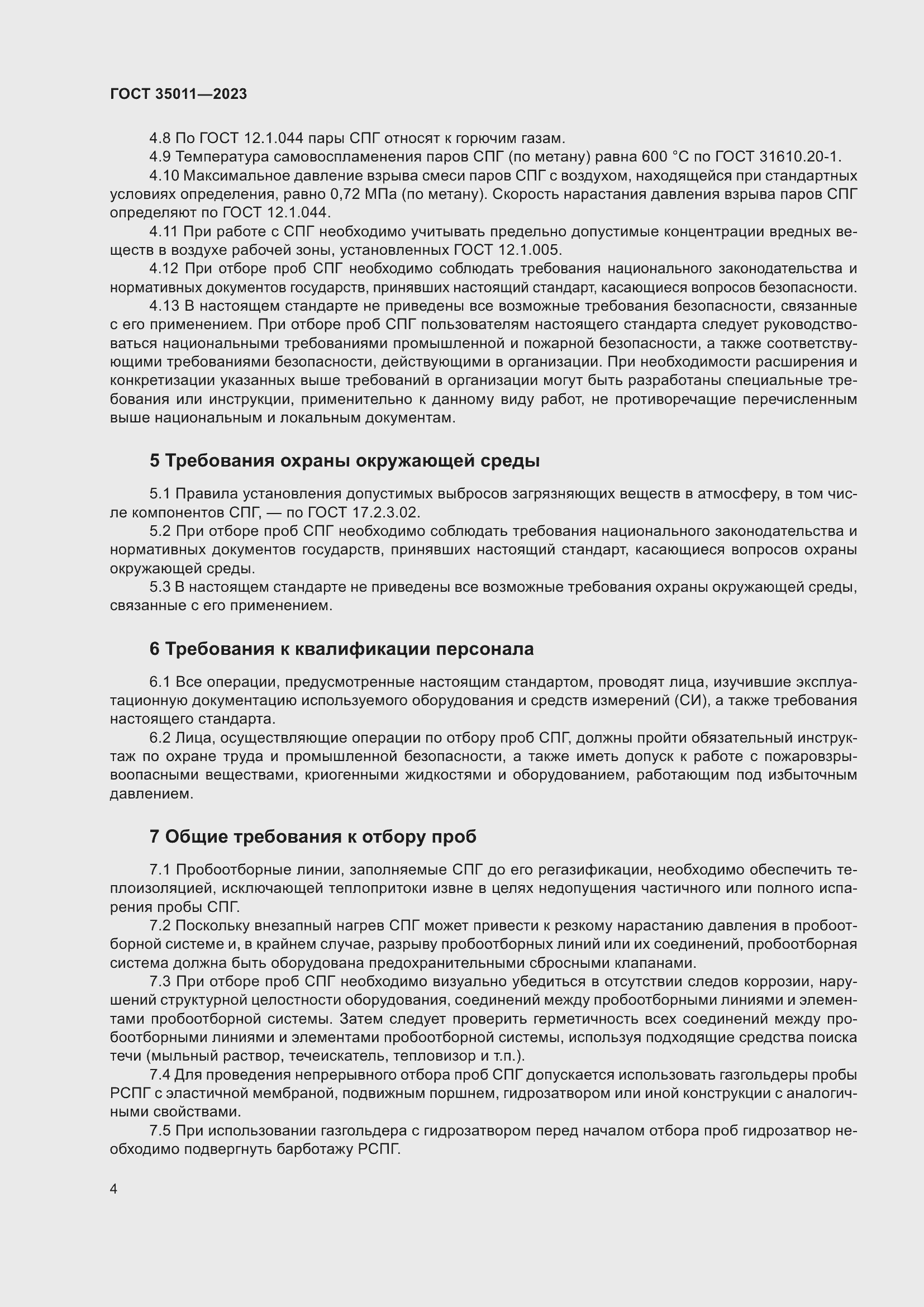 Страница 9 ГОСТ 35011-2023