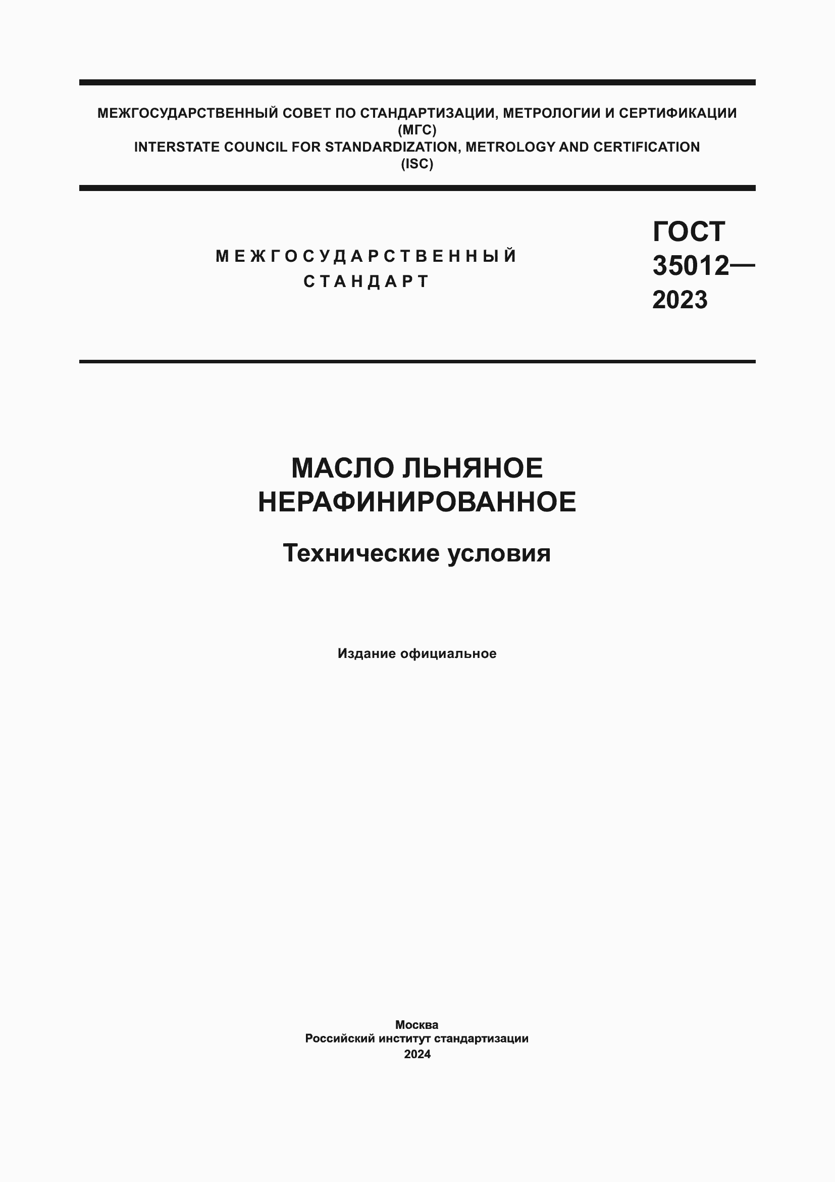 Страница 1 ГОСТ 35012-2023