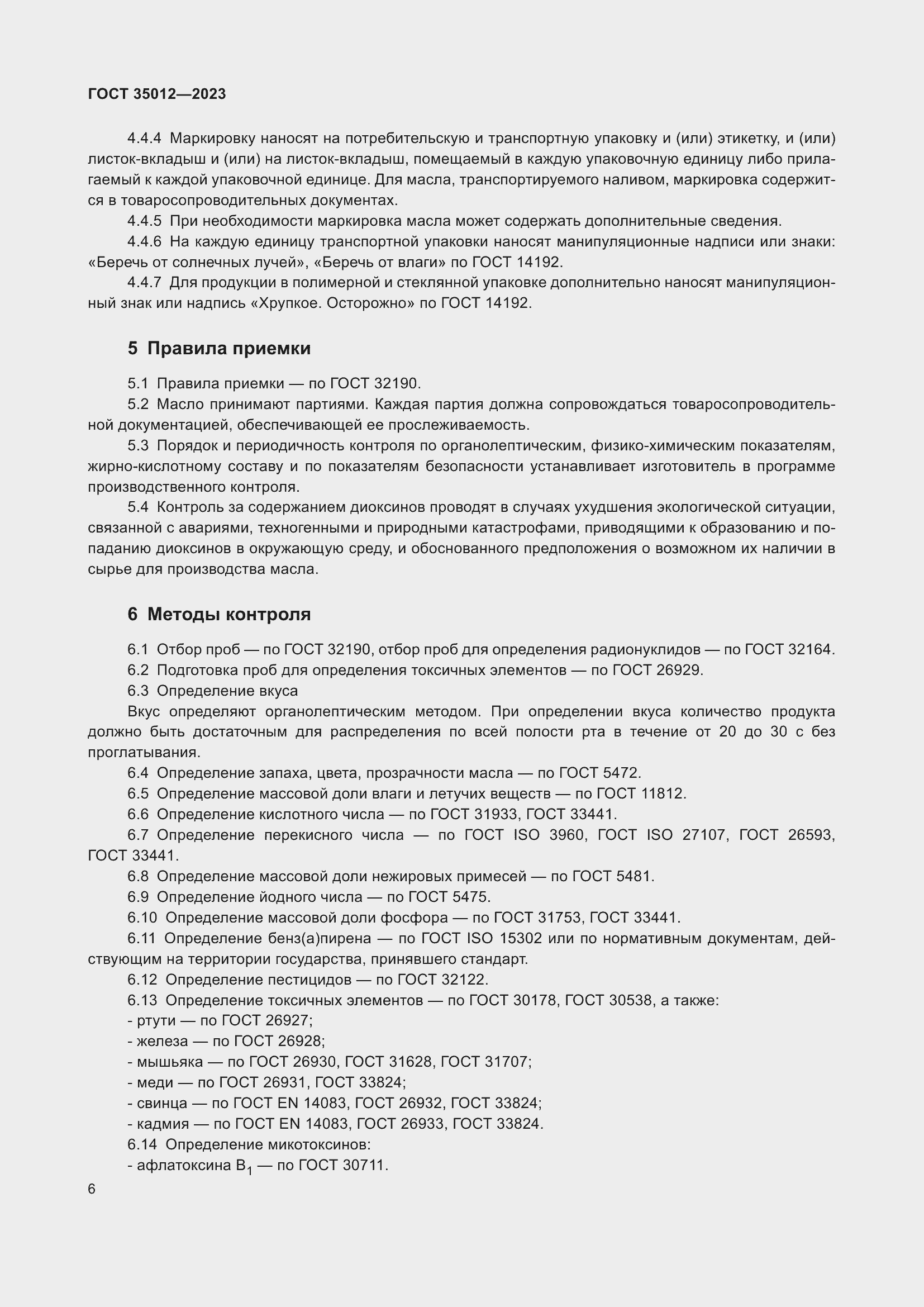 Страница 10 ГОСТ 35012-2023