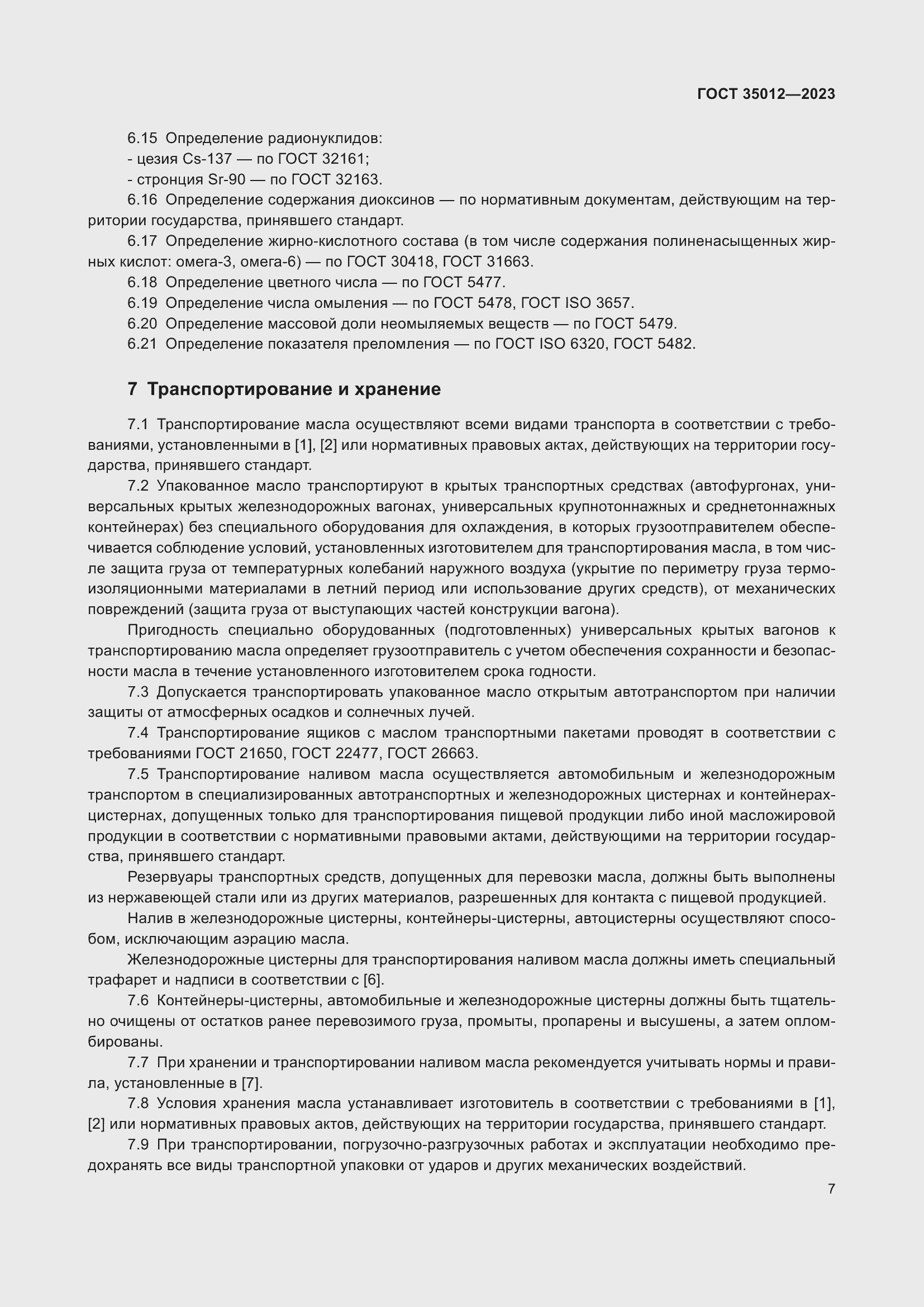 Страница 11 ГОСТ 35012-2023