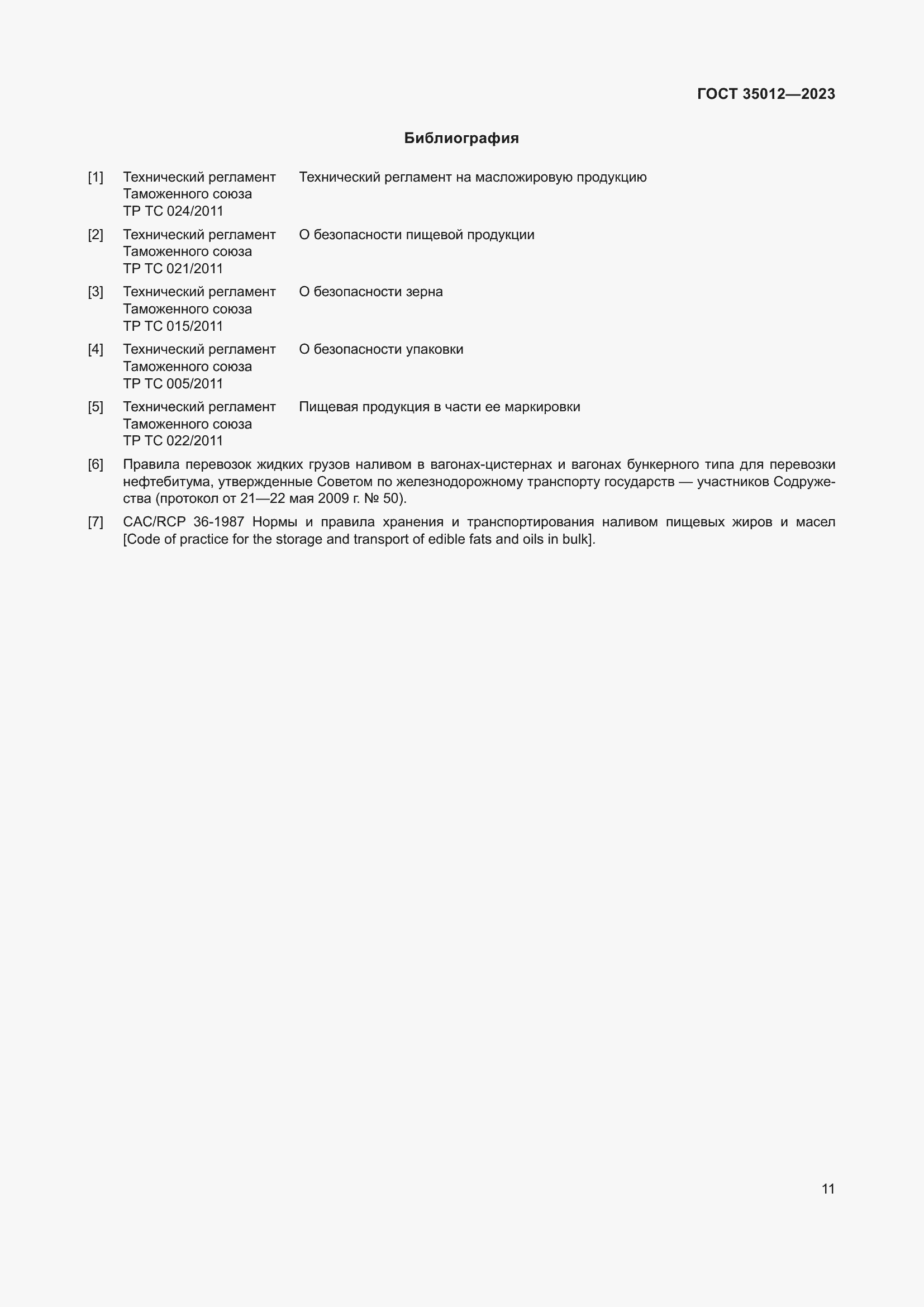 Страница 15 ГОСТ 35012-2023