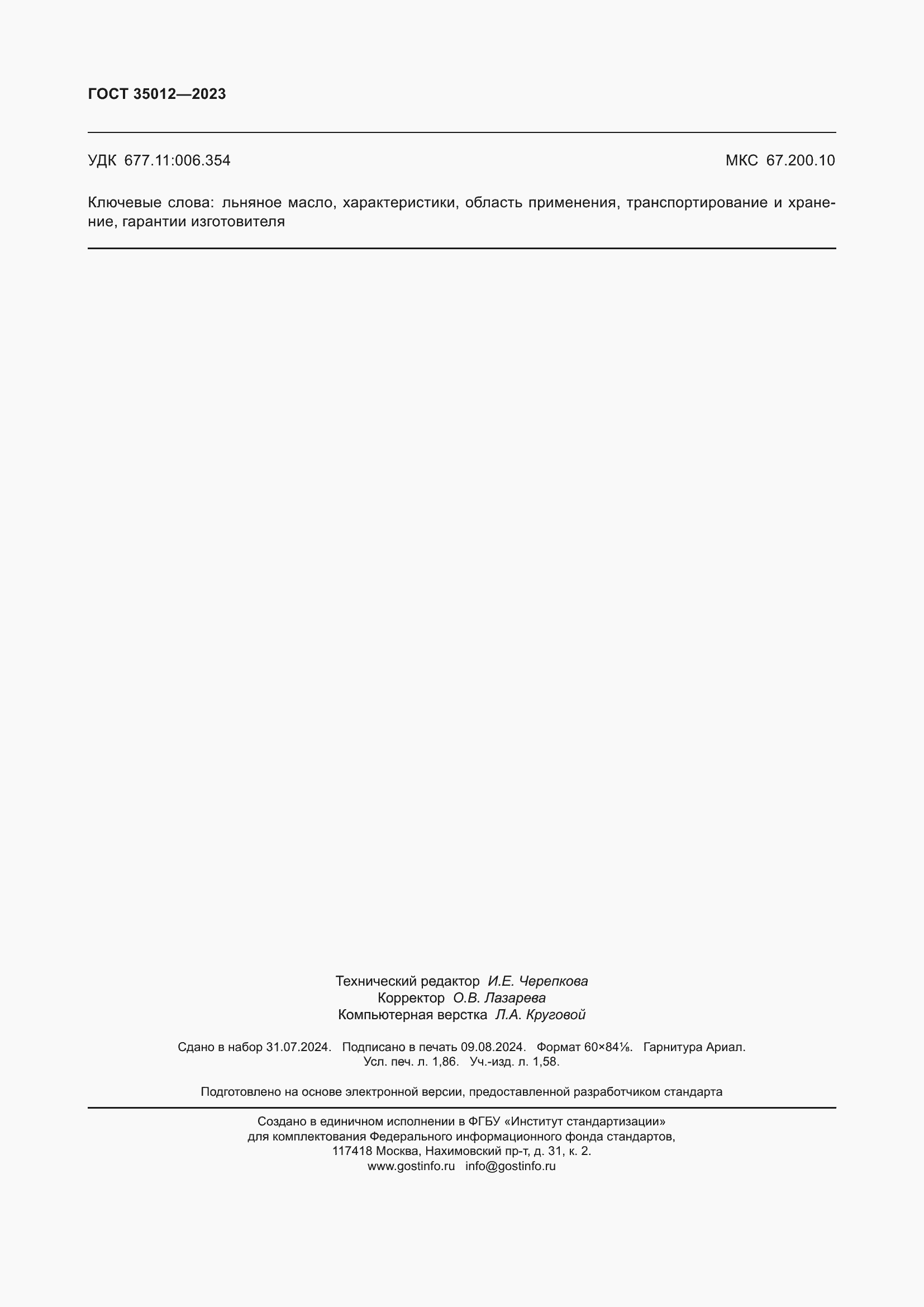 Страница 16 ГОСТ 35012-2023