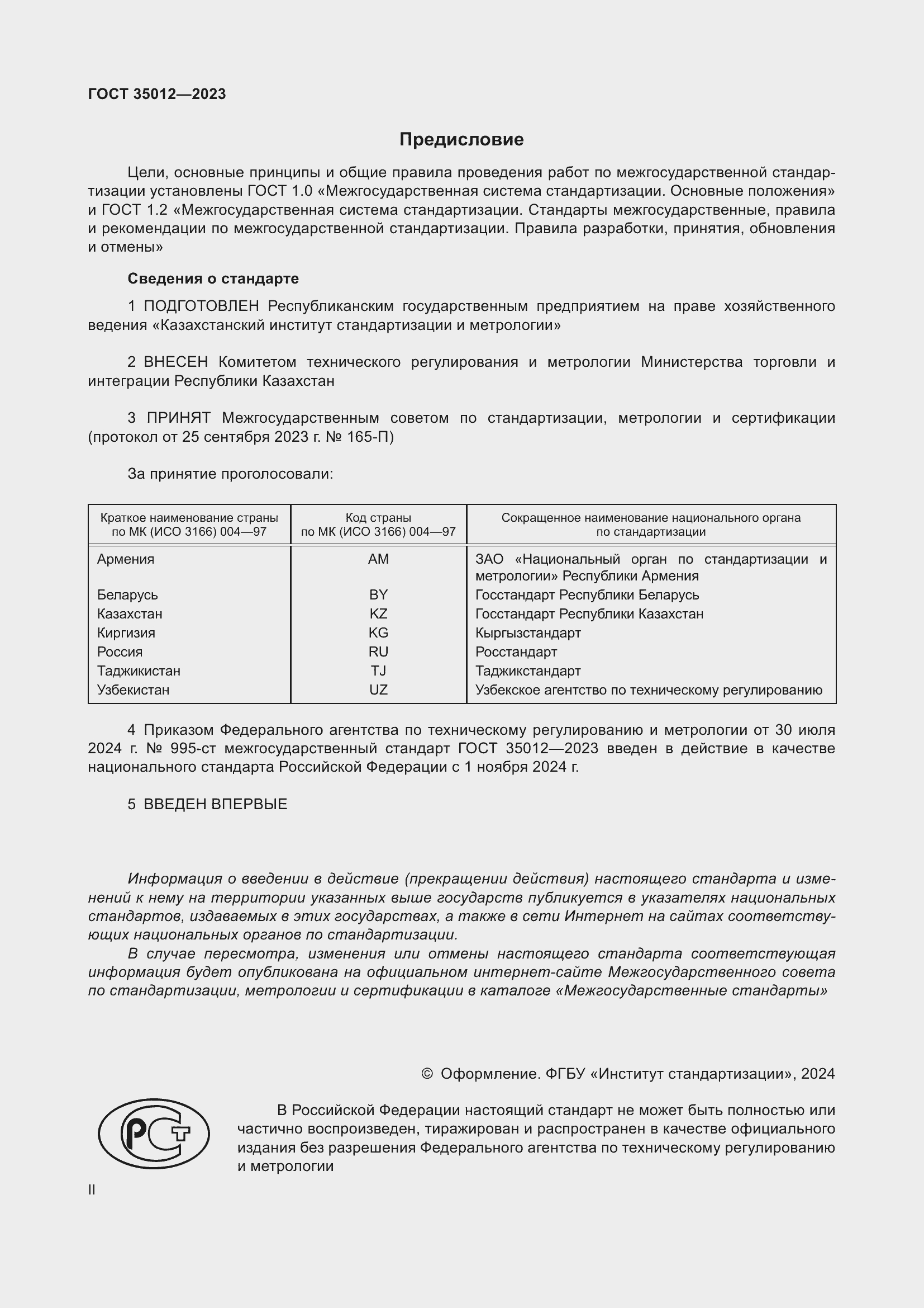 Страница 2 ГОСТ 35012-2023