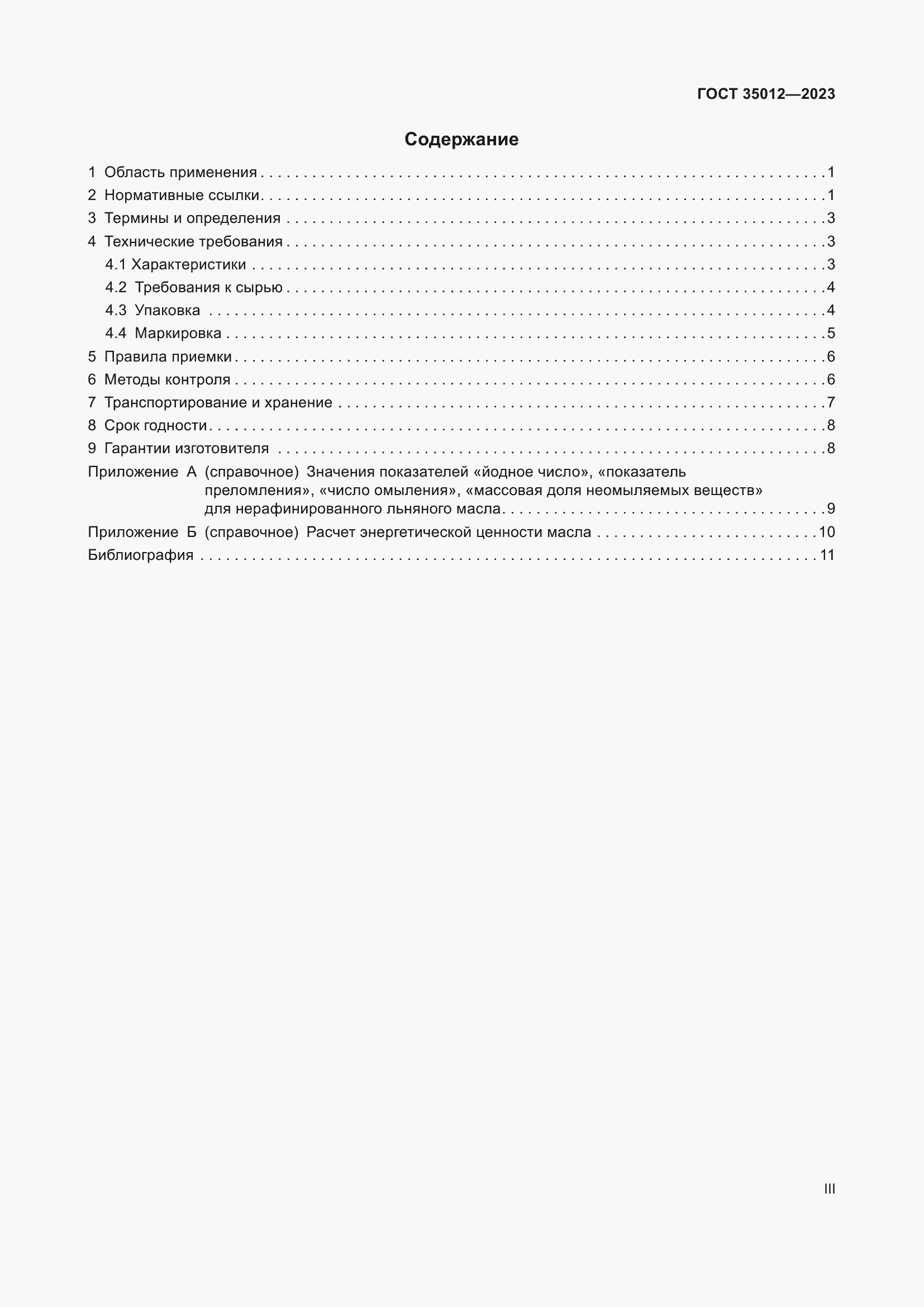 Страница 3 ГОСТ 35012-2023