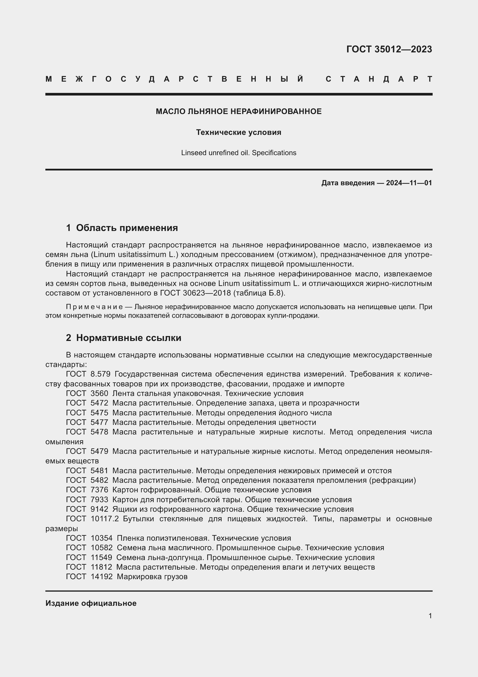 Страница 5 ГОСТ 35012-2023