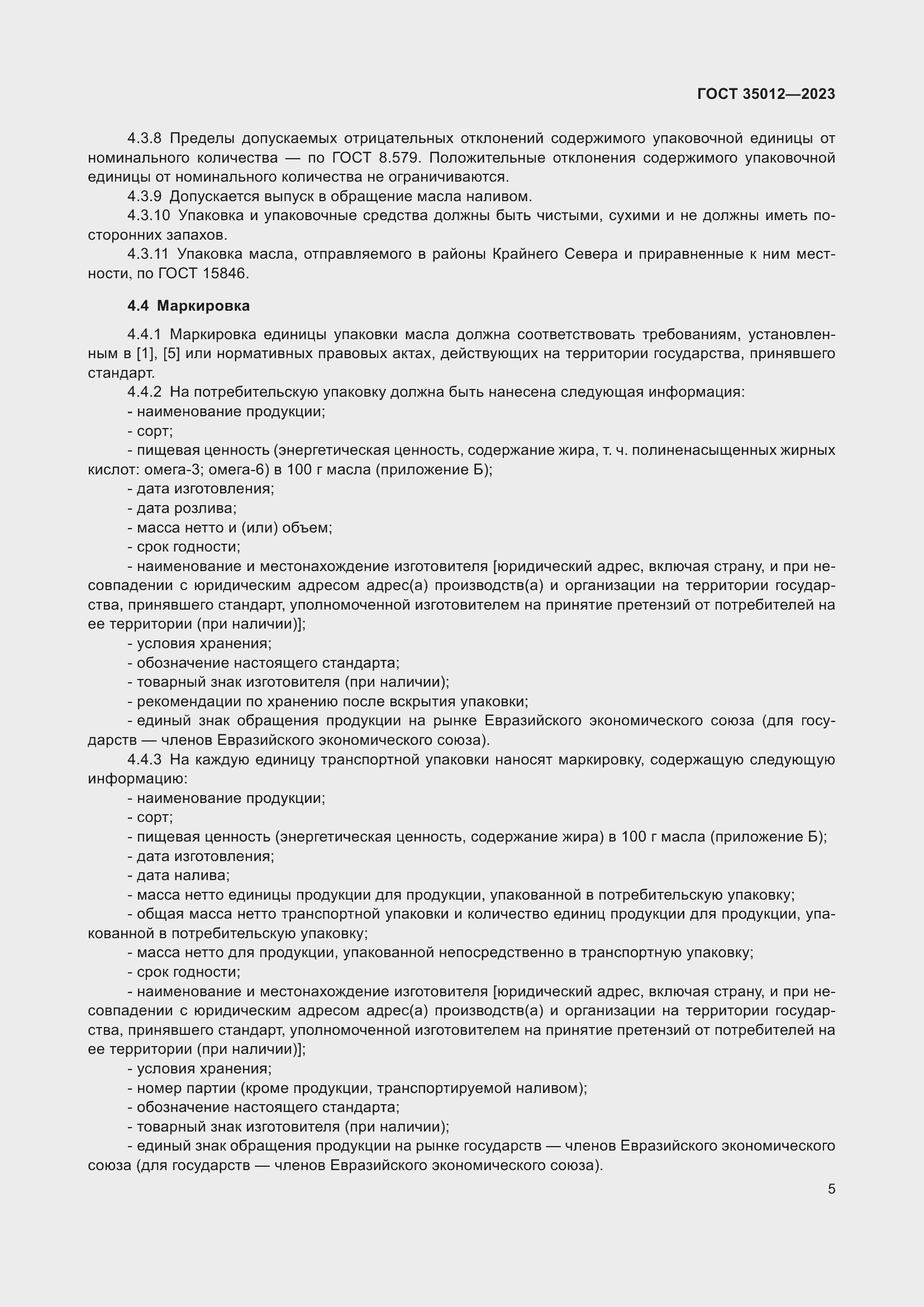 Страница 9 ГОСТ 35012-2023