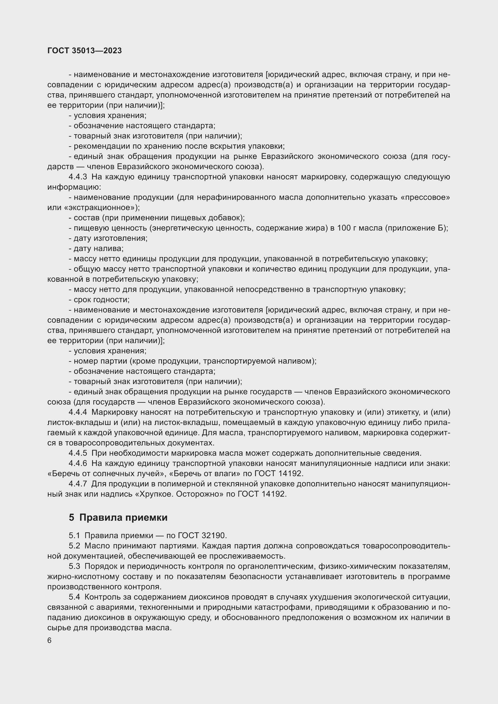 Страница 10 ГОСТ 35013-2023