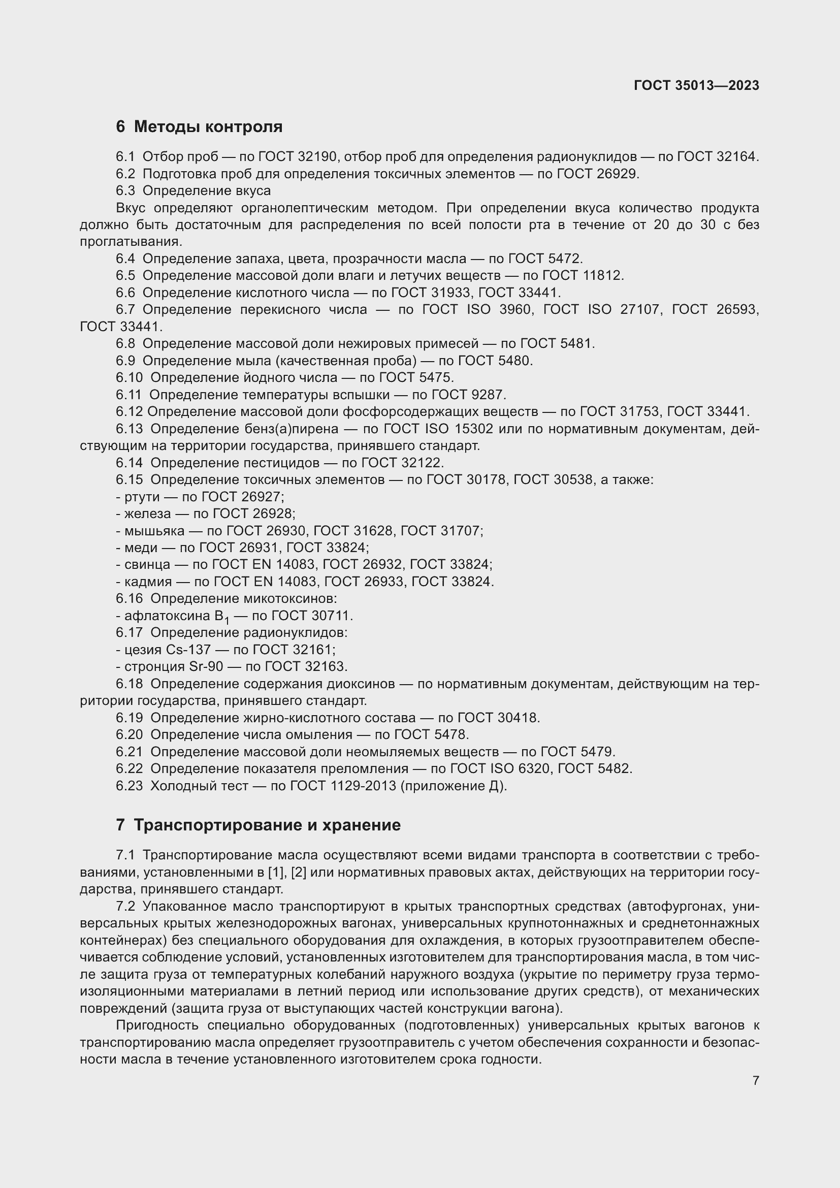 Страница 11 ГОСТ 35013-2023