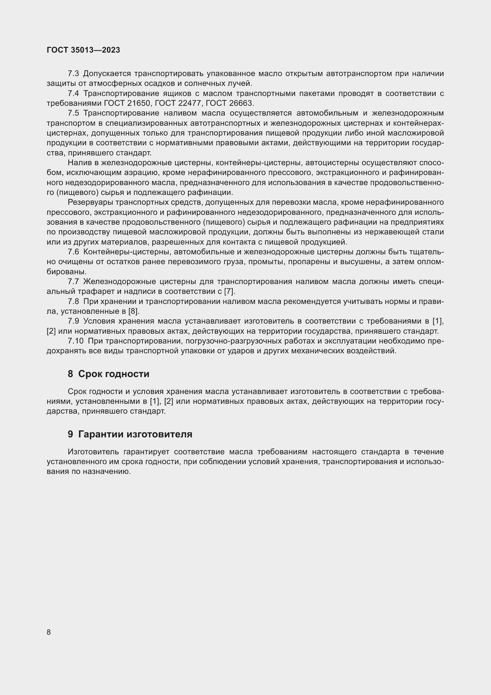 Страница 12 ГОСТ 35013-2023