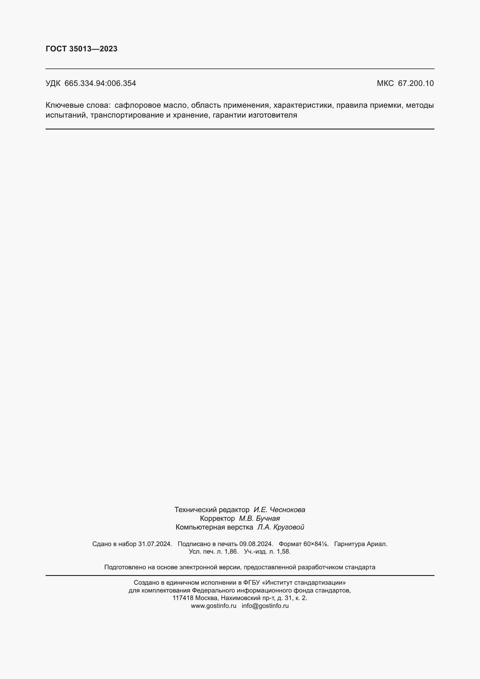 Страница 16 ГОСТ 35013-2023