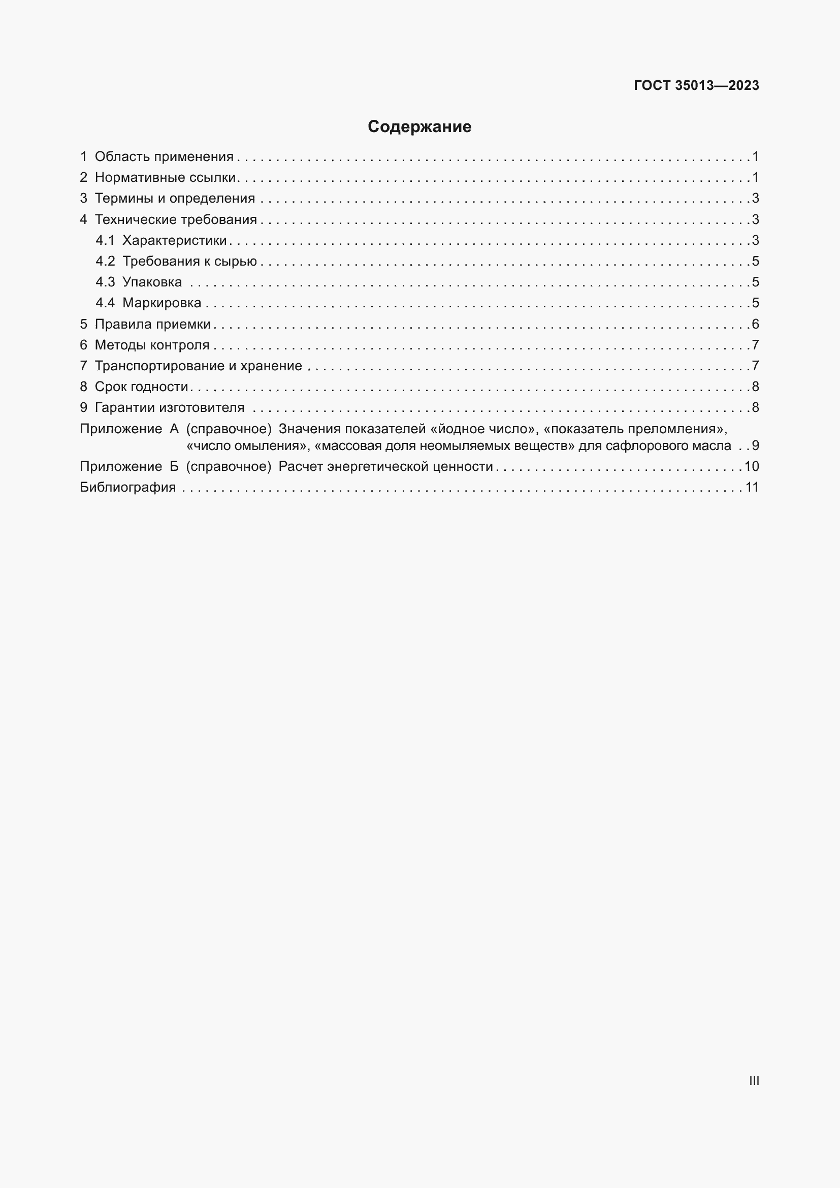Страница 3 ГОСТ 35013-2023