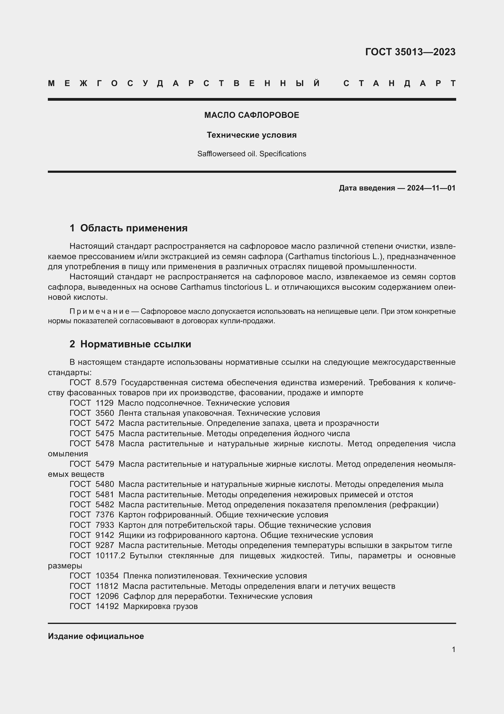 Страница 5 ГОСТ 35013-2023