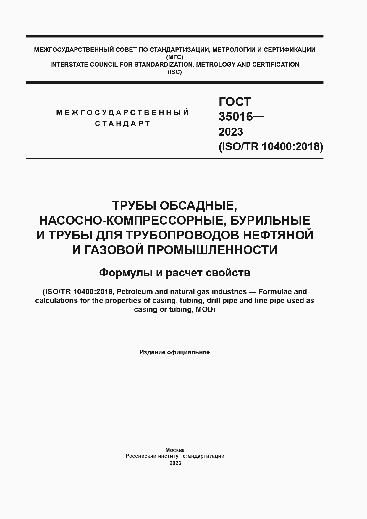 Страница 1 ГОСТ 35016-2023