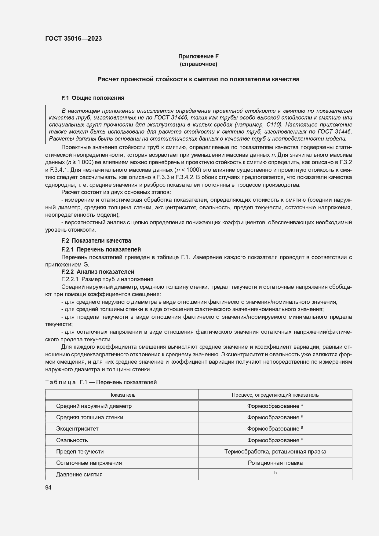 Страница 100 ГОСТ 35016-2023