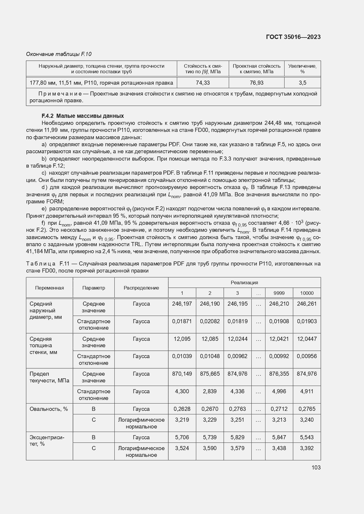 Страница 109 ГОСТ 35016-2023