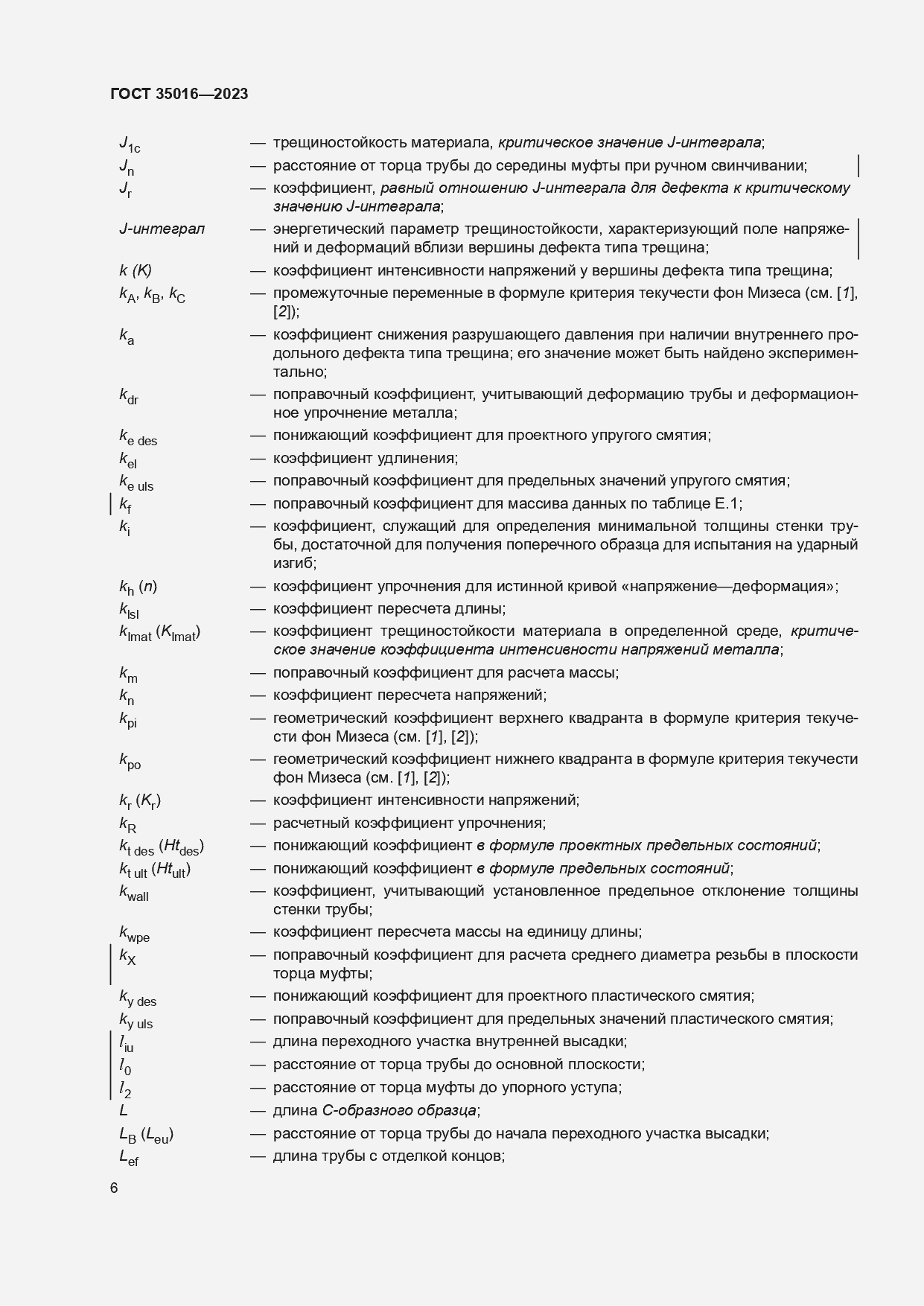 Страница 12 ГОСТ 35016-2023