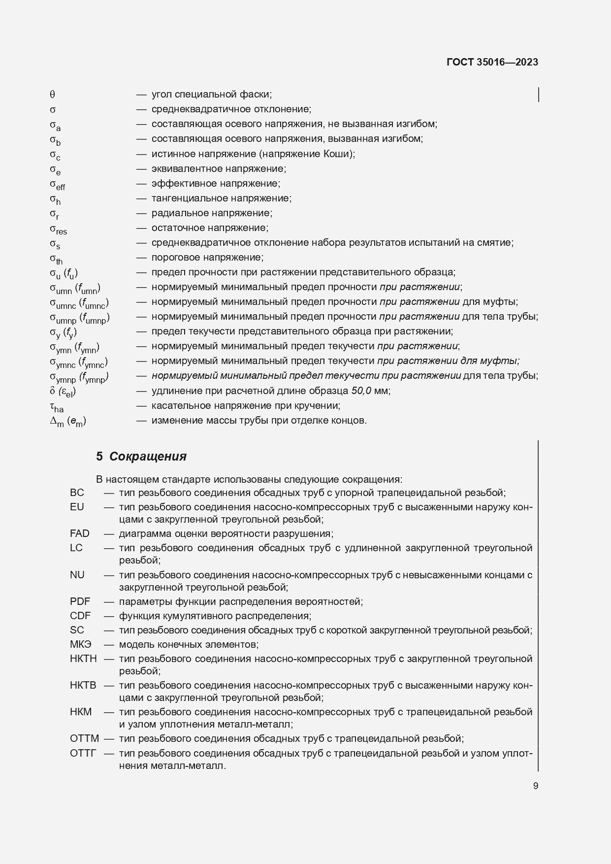 Страница 15 ГОСТ 35016-2023
