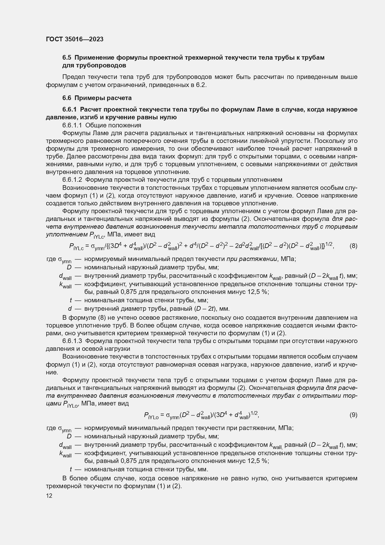 Страница 18 ГОСТ 35016-2023