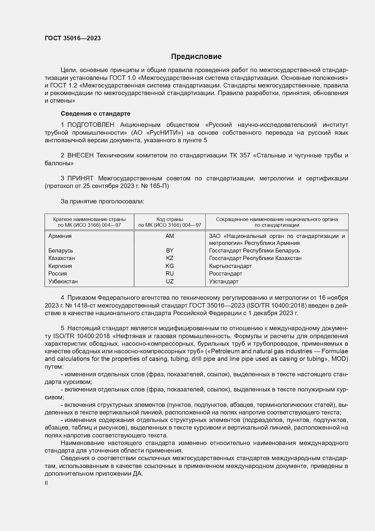 Страница 2 ГОСТ 35016-2023