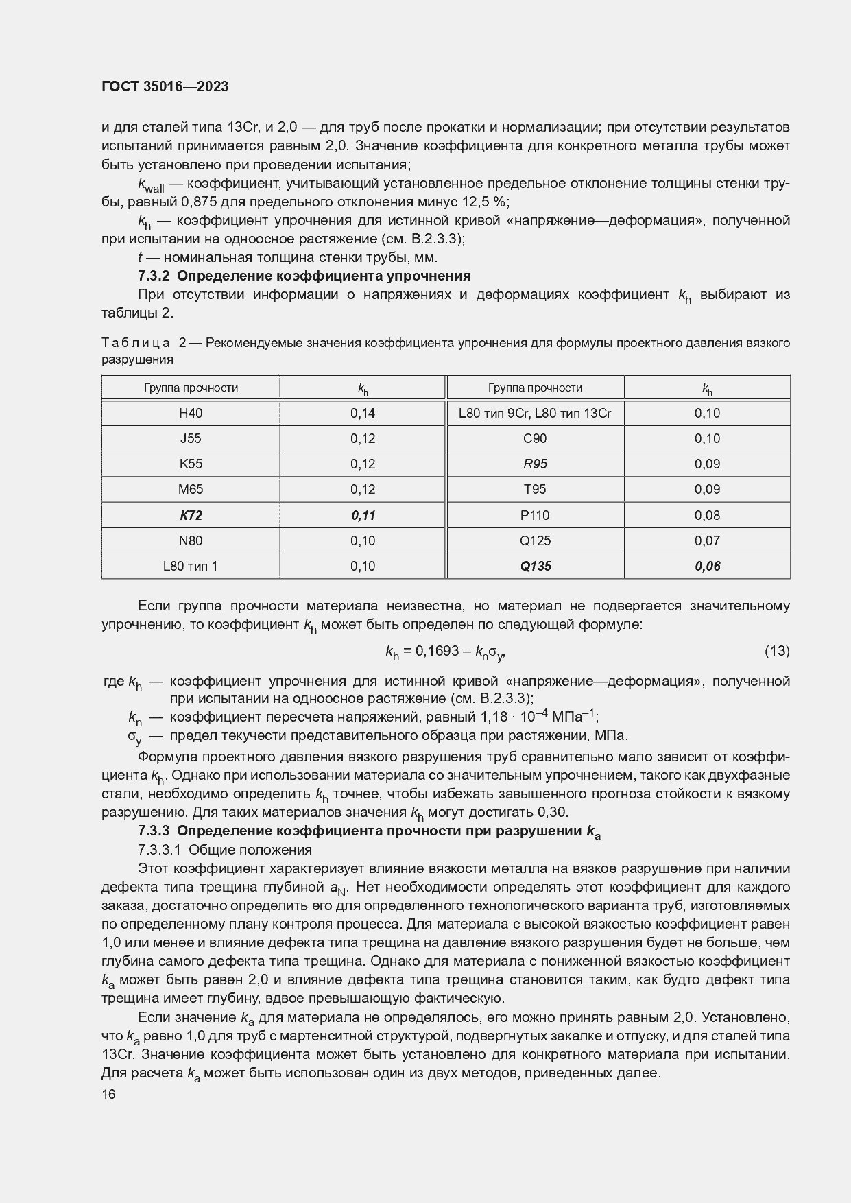 Страница 22 ГОСТ 35016-2023