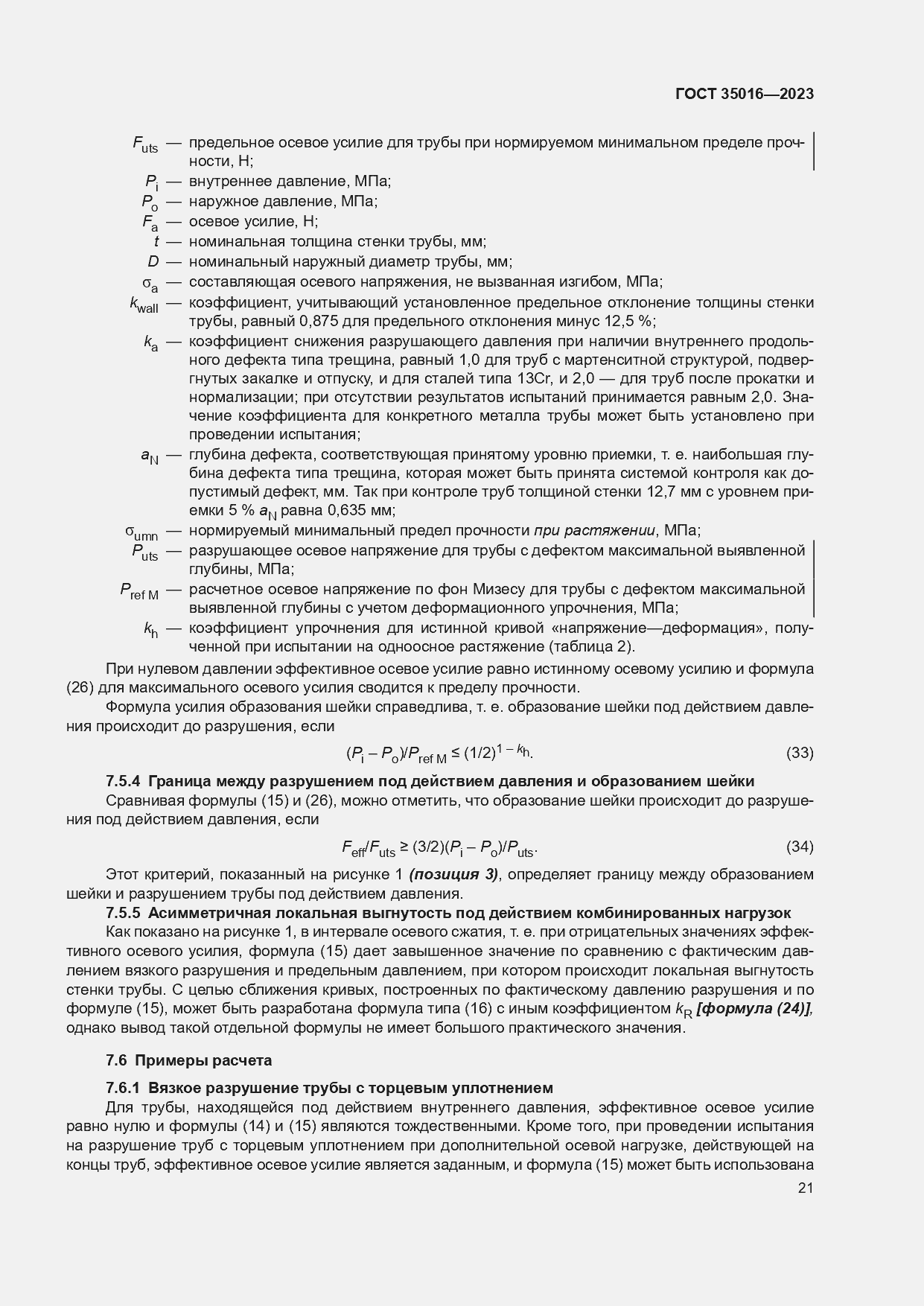 Страница 27 ГОСТ 35016-2023