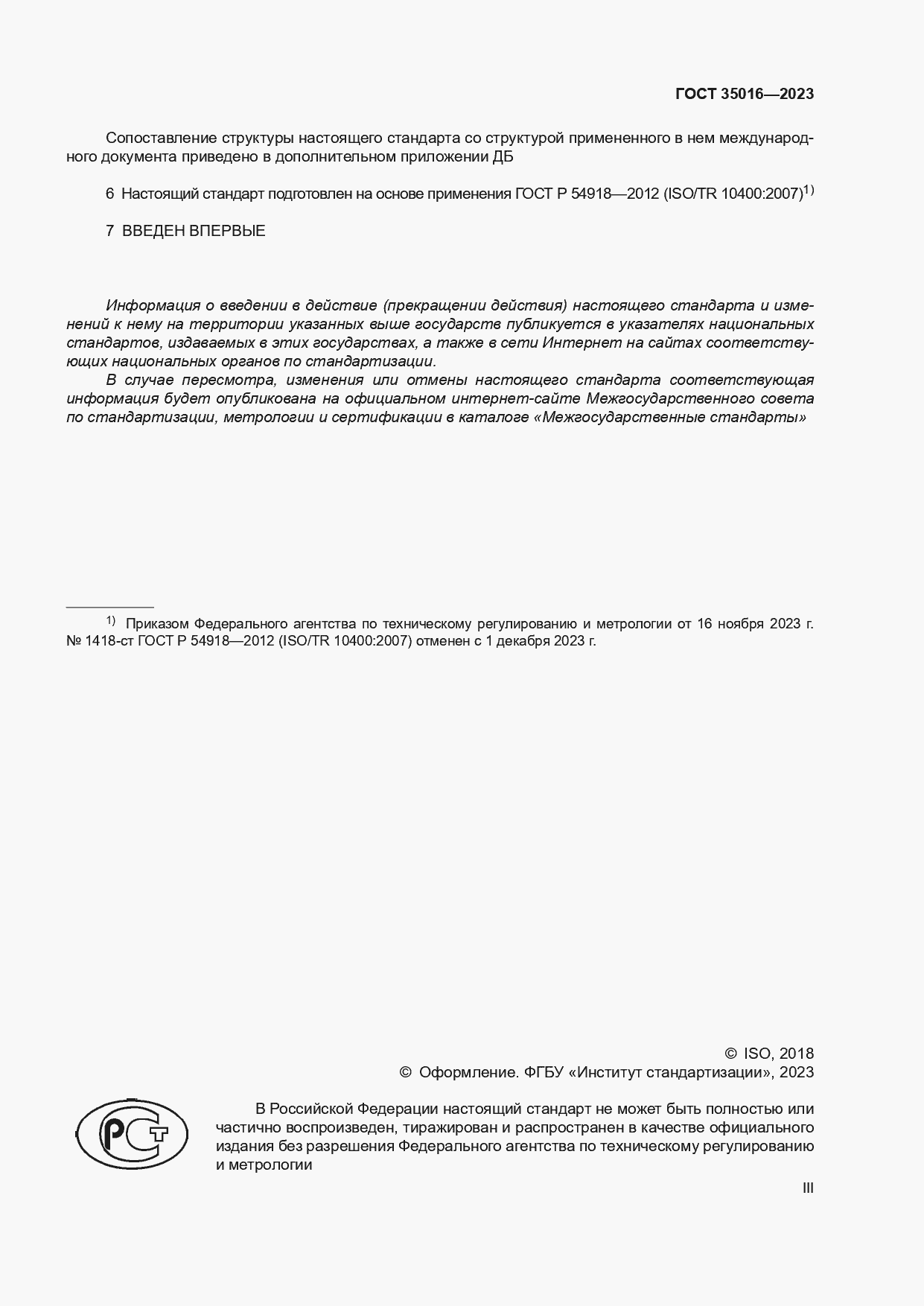 Страница 3 ГОСТ 35016-2023