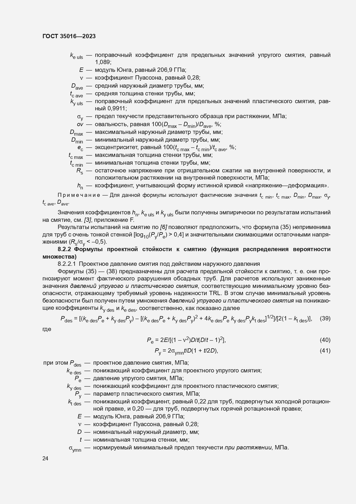 Страница 30 ГОСТ 35016-2023