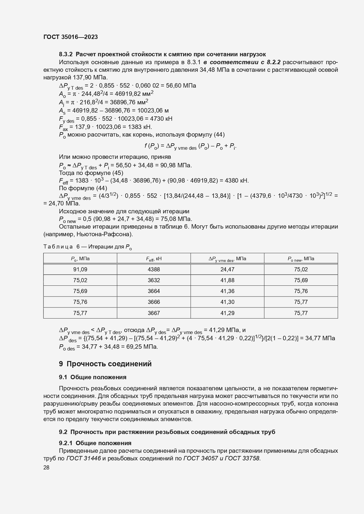Страница 34 ГОСТ 35016-2023