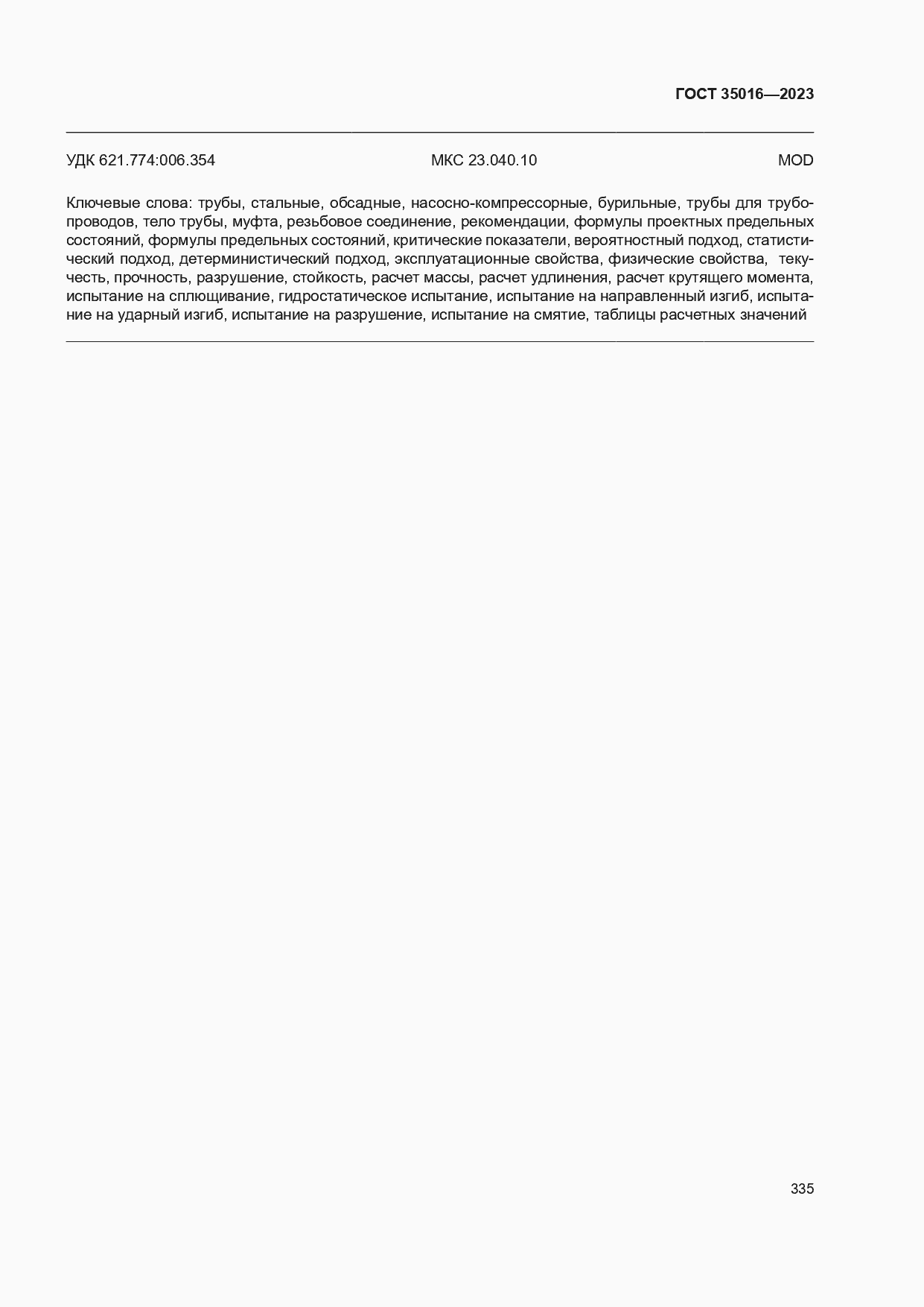 Страница 341 ГОСТ 35016-2023