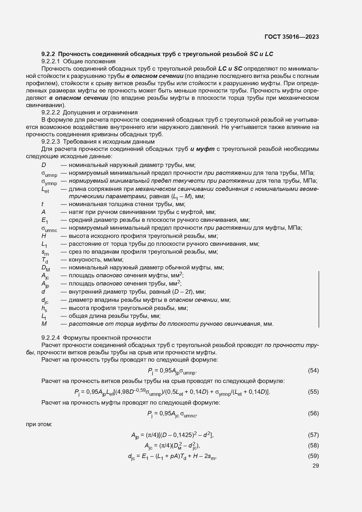 Страница 35 ГОСТ 35016-2023