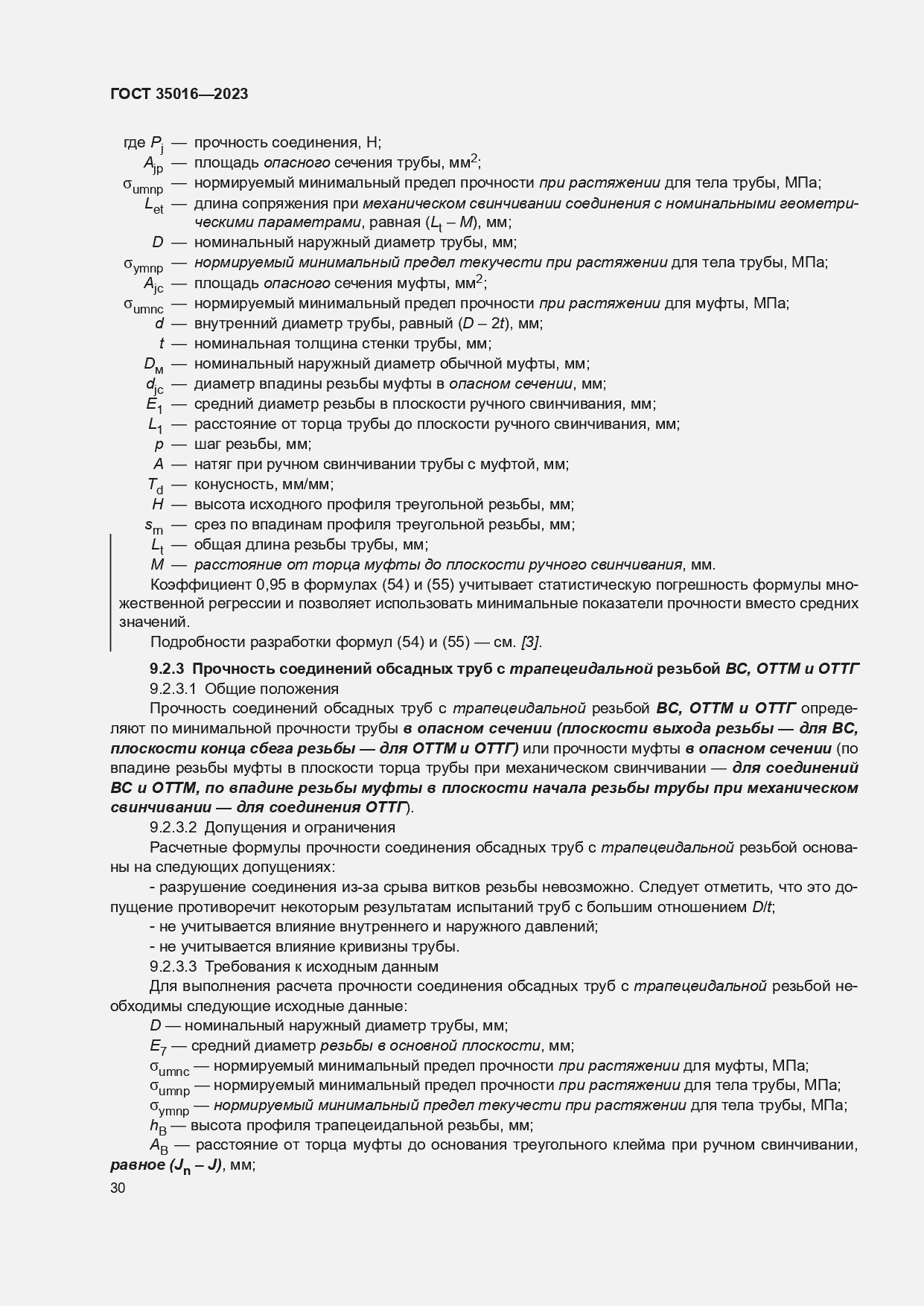 Страница 36 ГОСТ 35016-2023