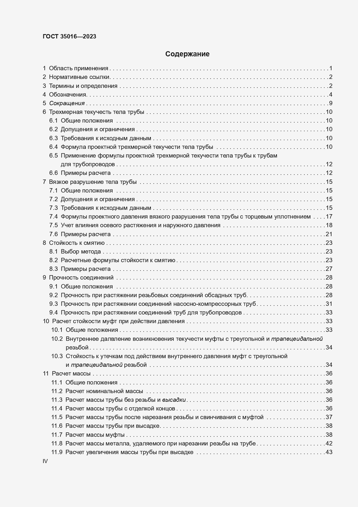 Страница 4 ГОСТ 35016-2023