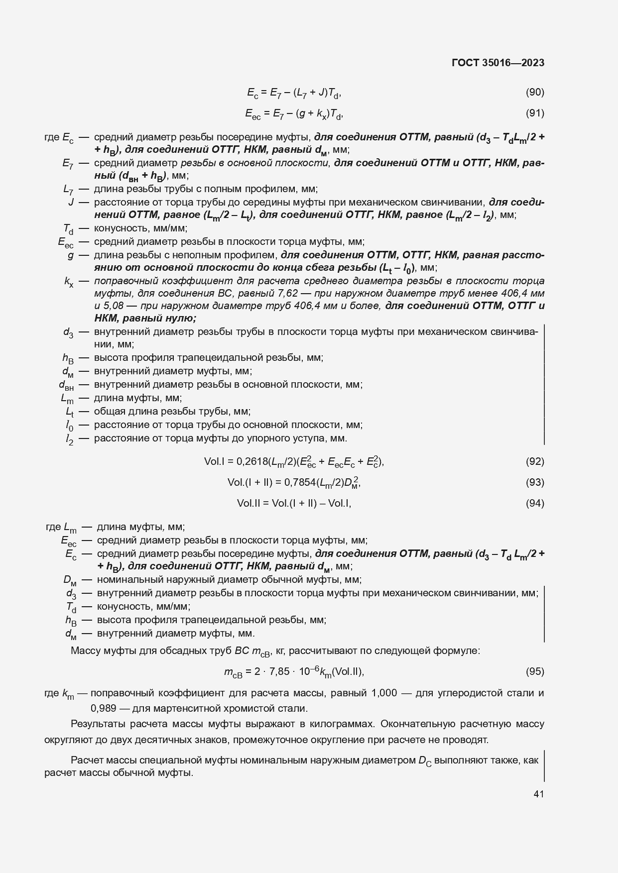Страница 47 ГОСТ 35016-2023