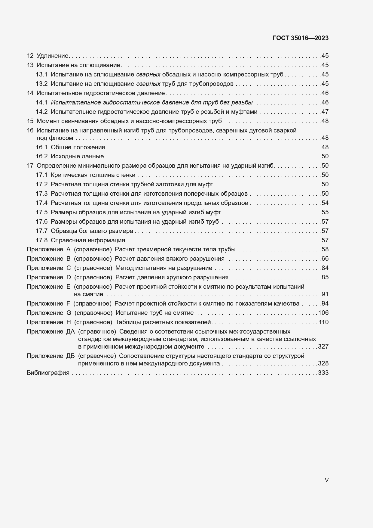 Страница 5 ГОСТ 35016-2023