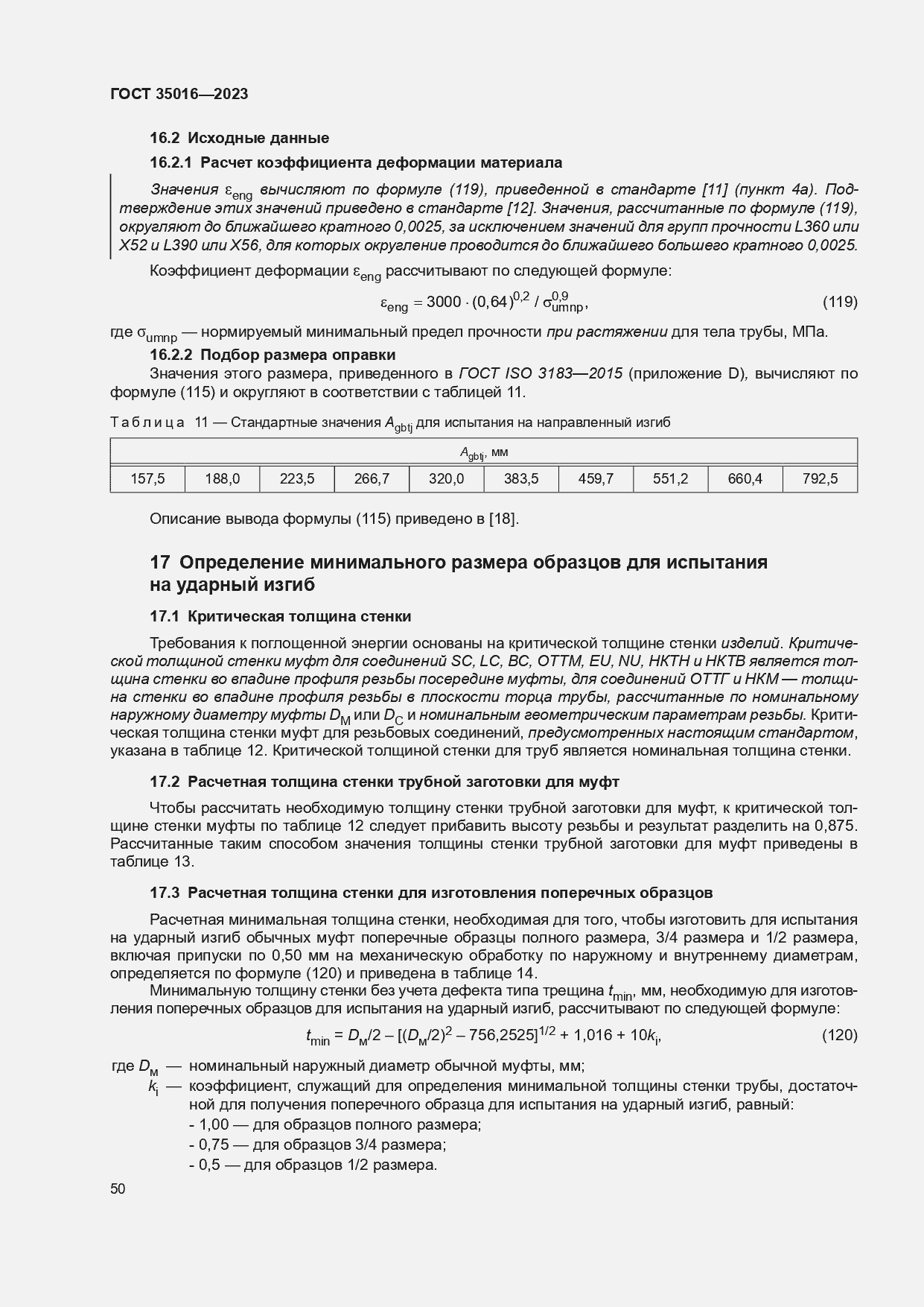 Страница 56 ГОСТ 35016-2023