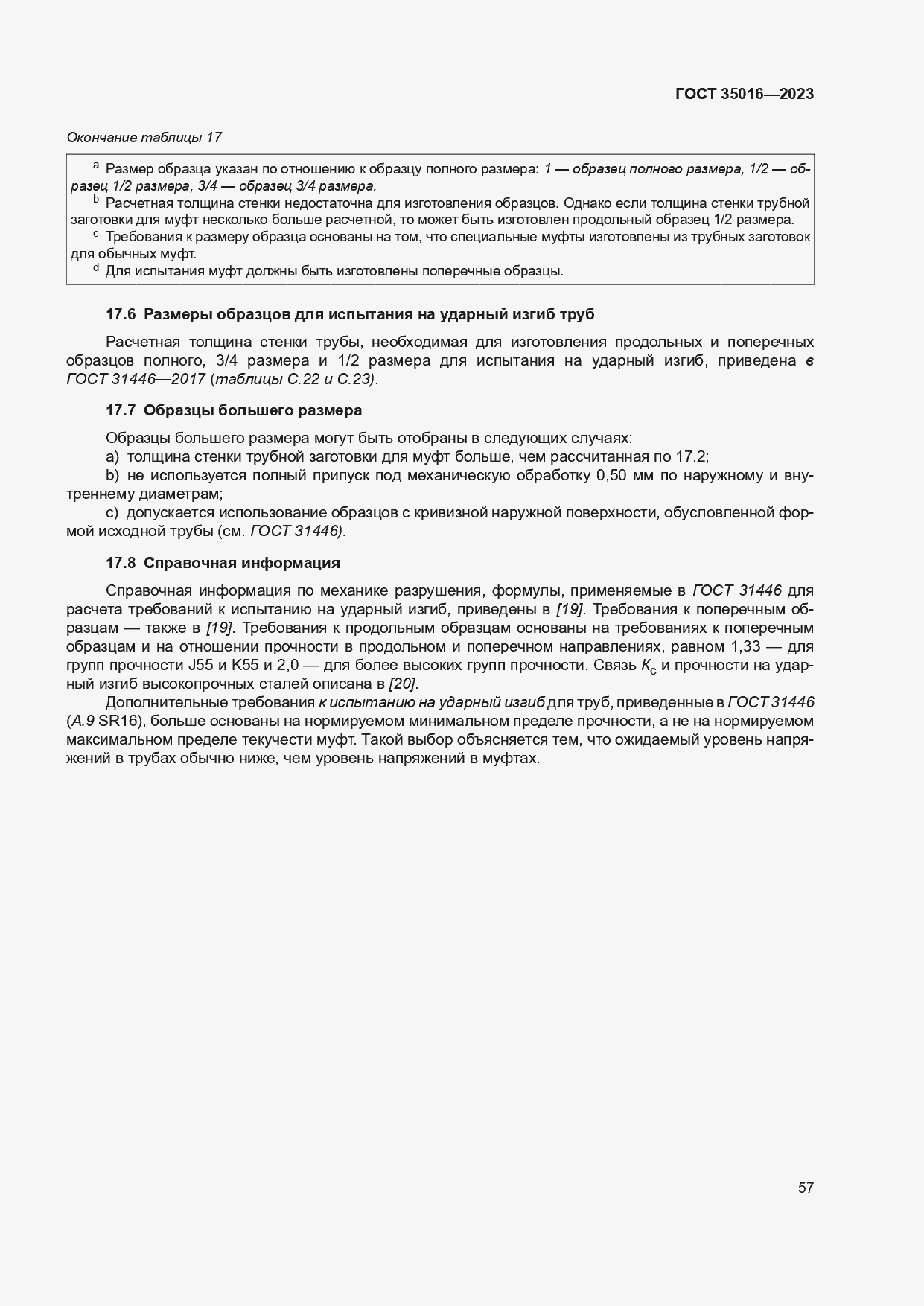 Страница 63 ГОСТ 35016-2023