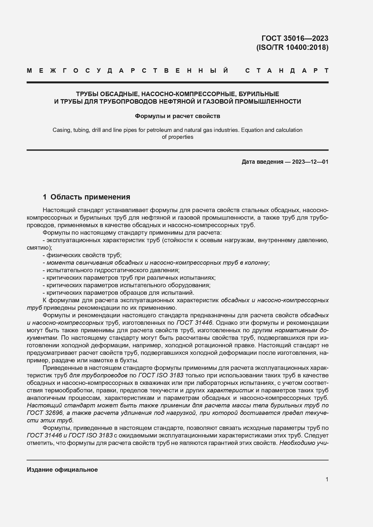 Страница 7 ГОСТ 35016-2023