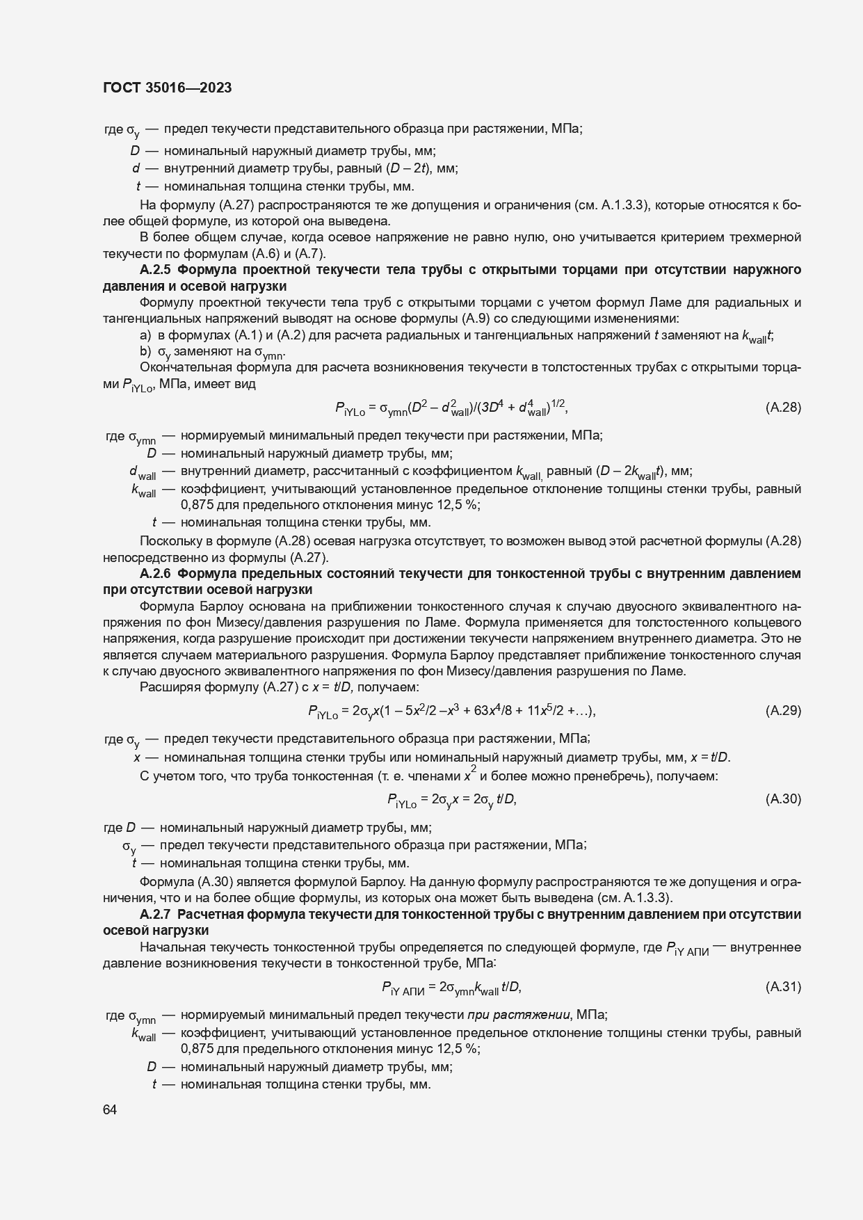 Страница 70 ГОСТ 35016-2023