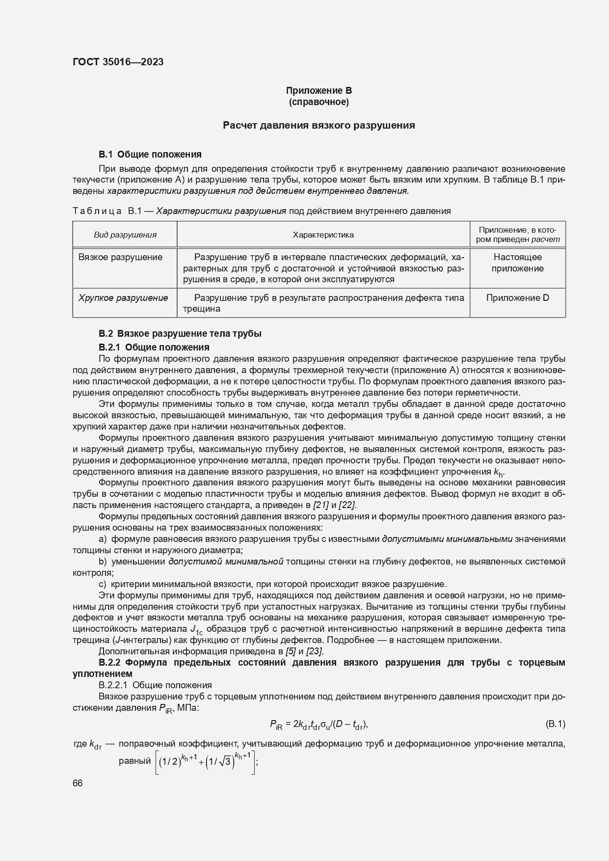 Страница 72 ГОСТ 35016-2023